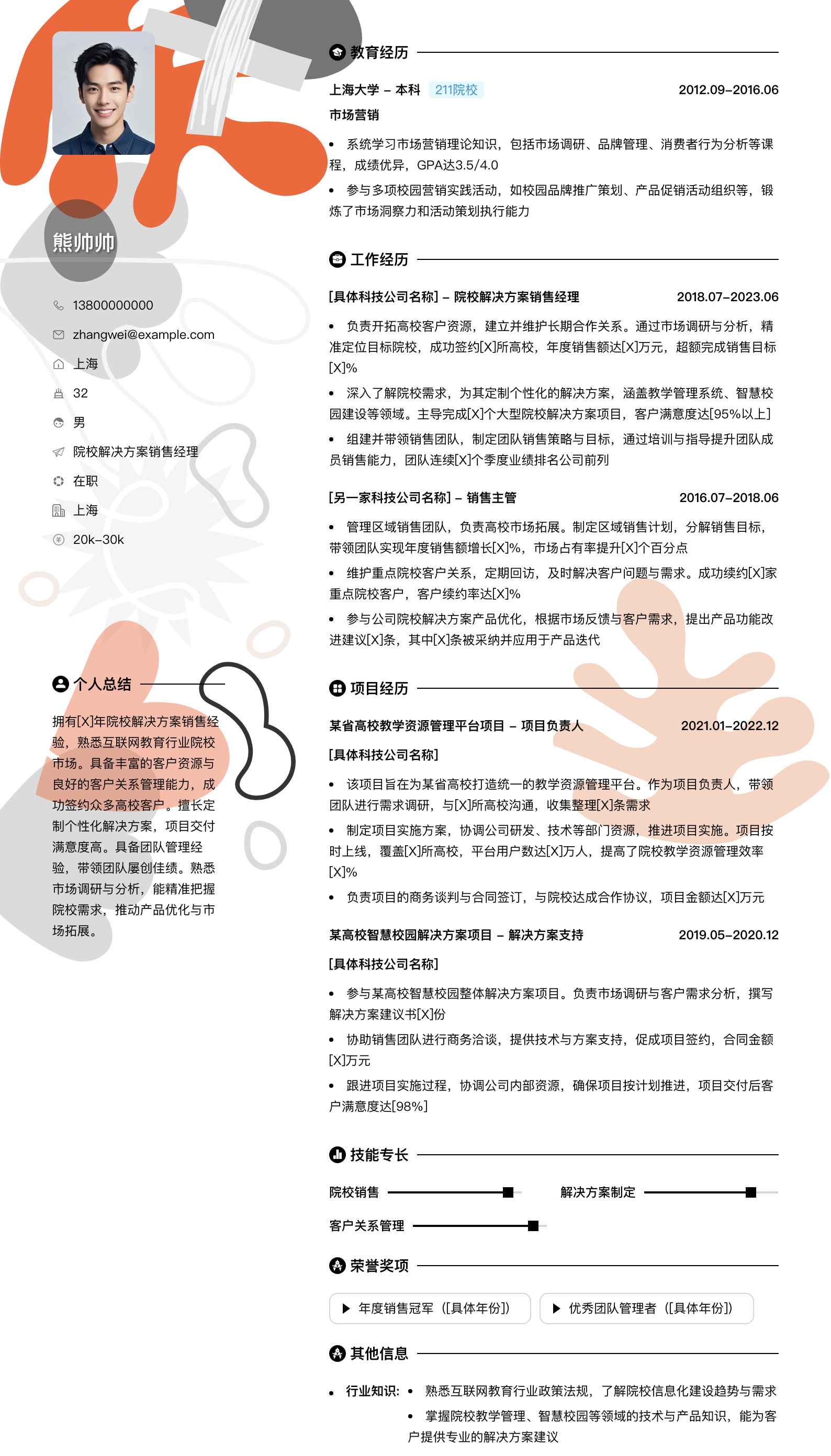 院校解决方案销售经理简历模板