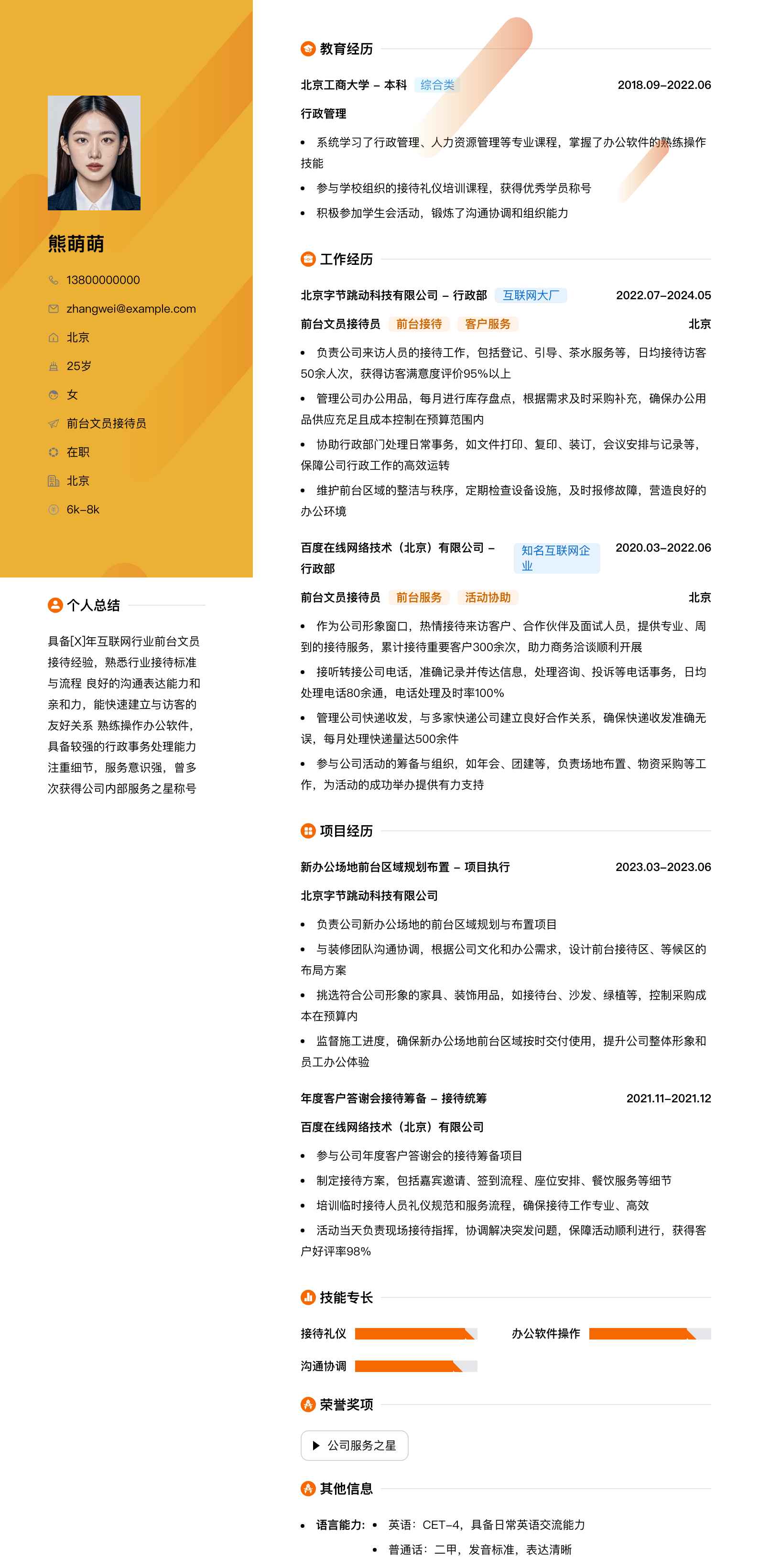 前台文员接待员简历模板
