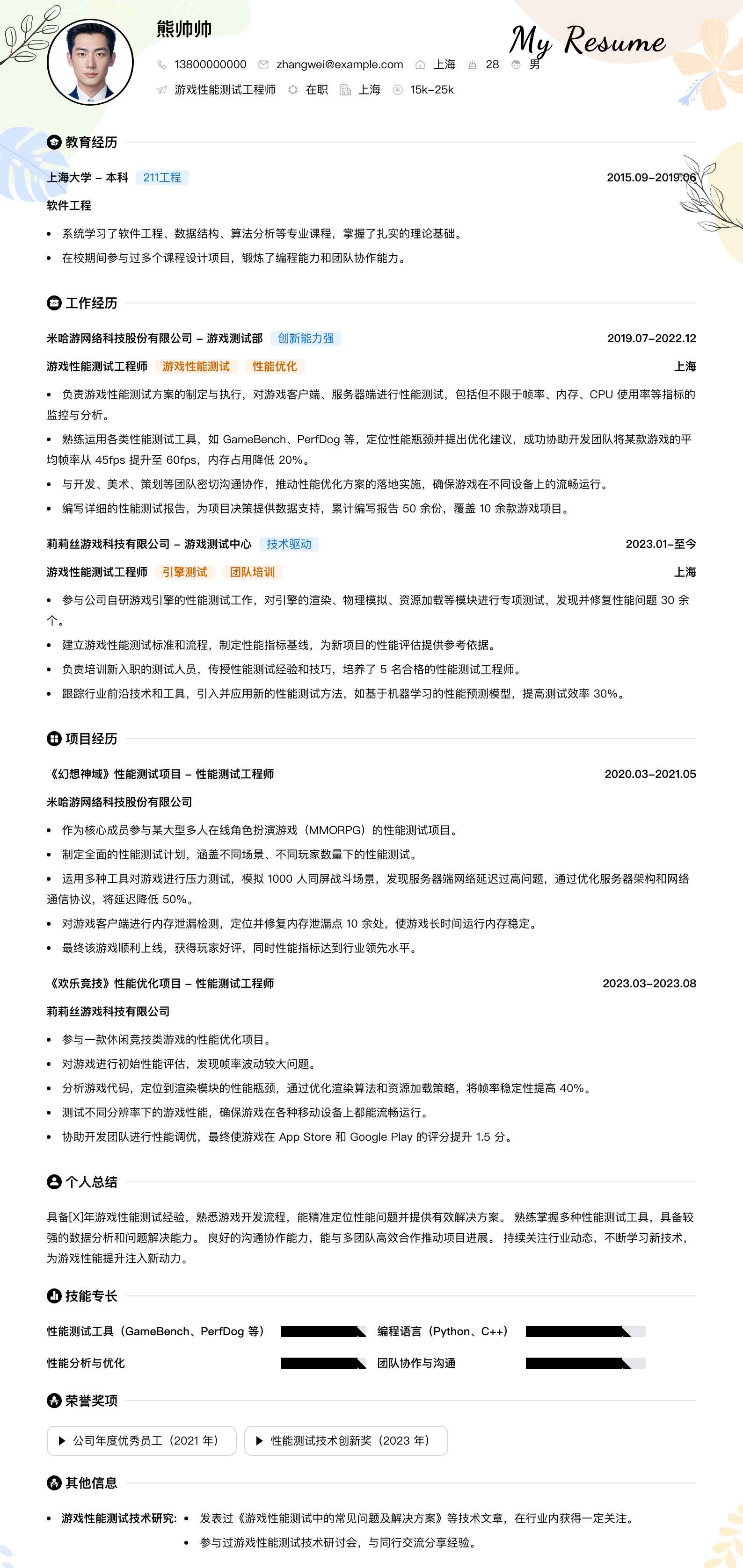 游戏性能测试工程师简历模板