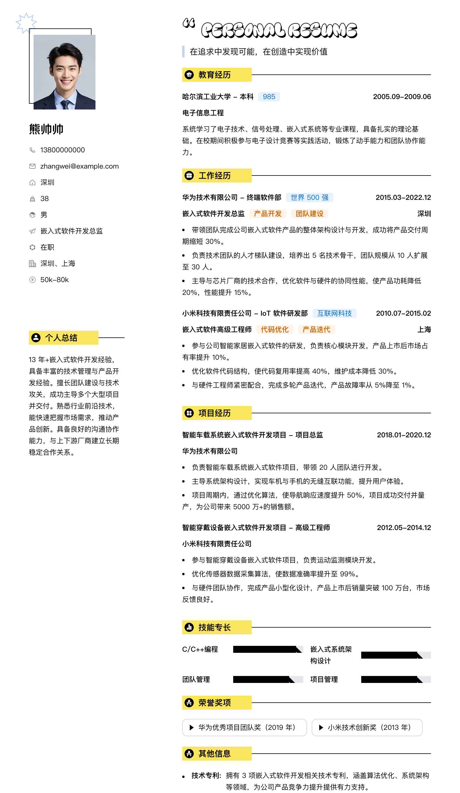 嵌入式软件开发总监简历模板
