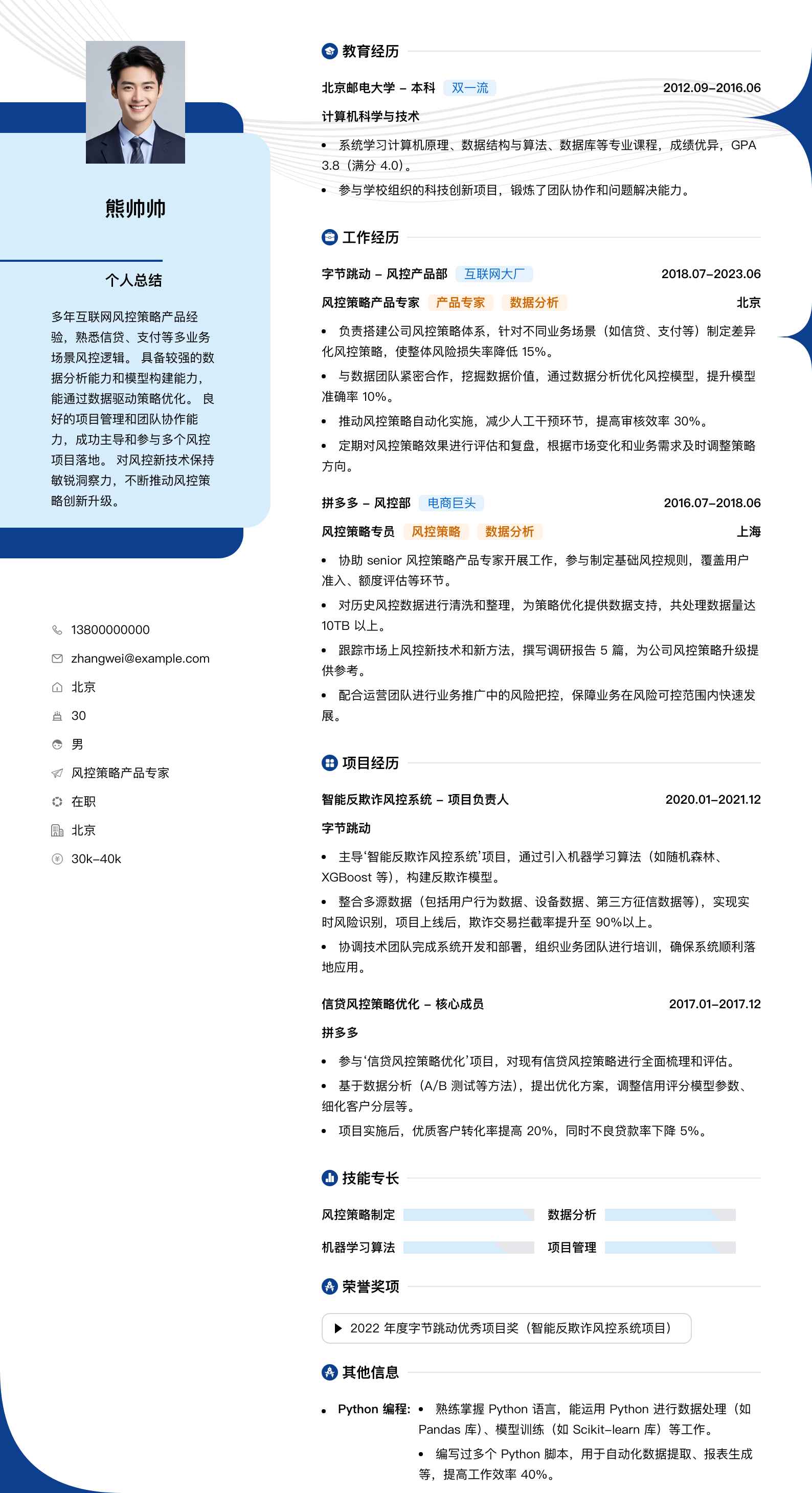 风控策略产品专家简历模板