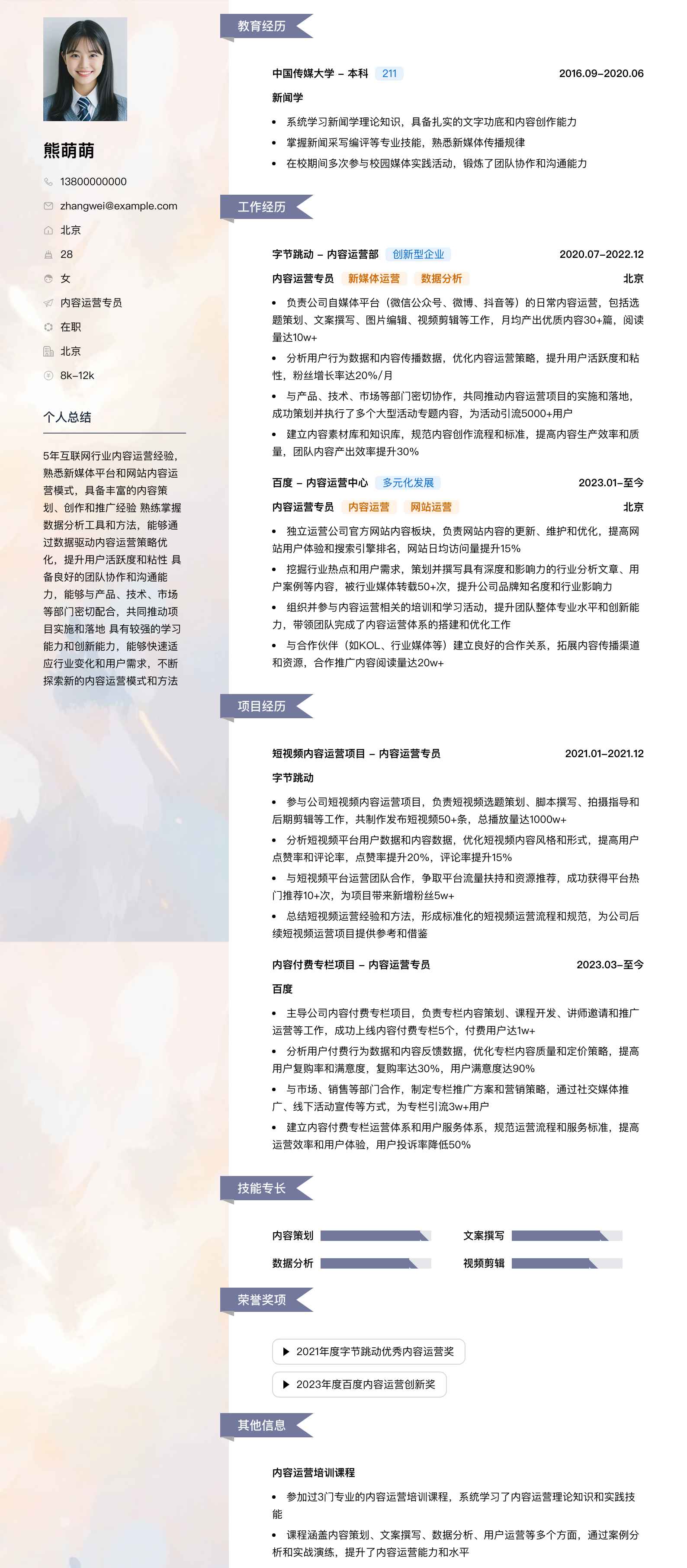 内容运营专员简历模板