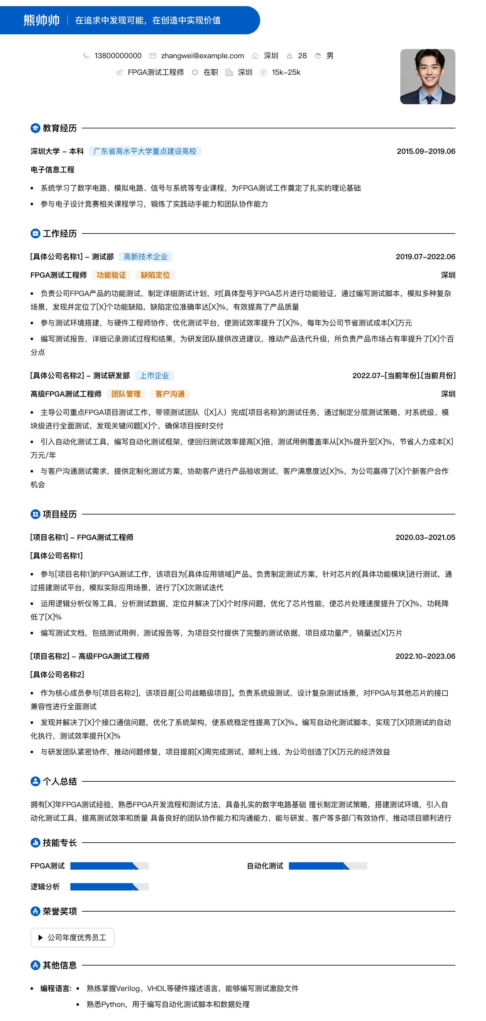 fpga测试工程师简历模板