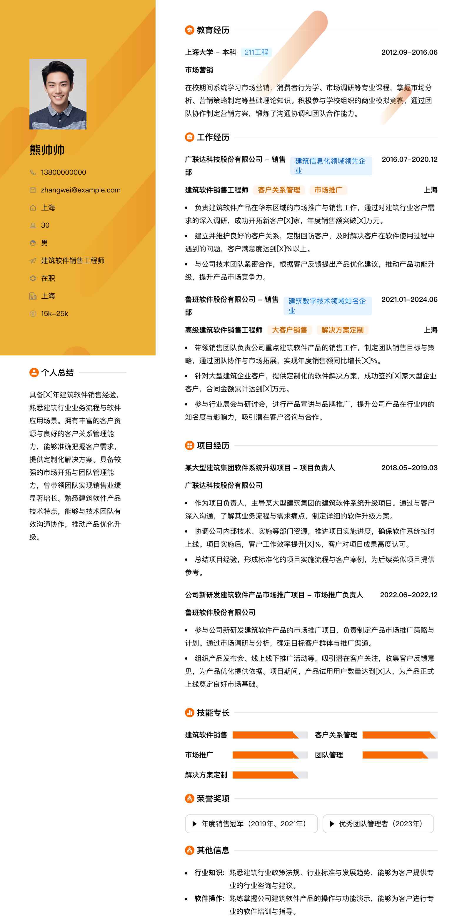 建筑软件销售工程师简历模板