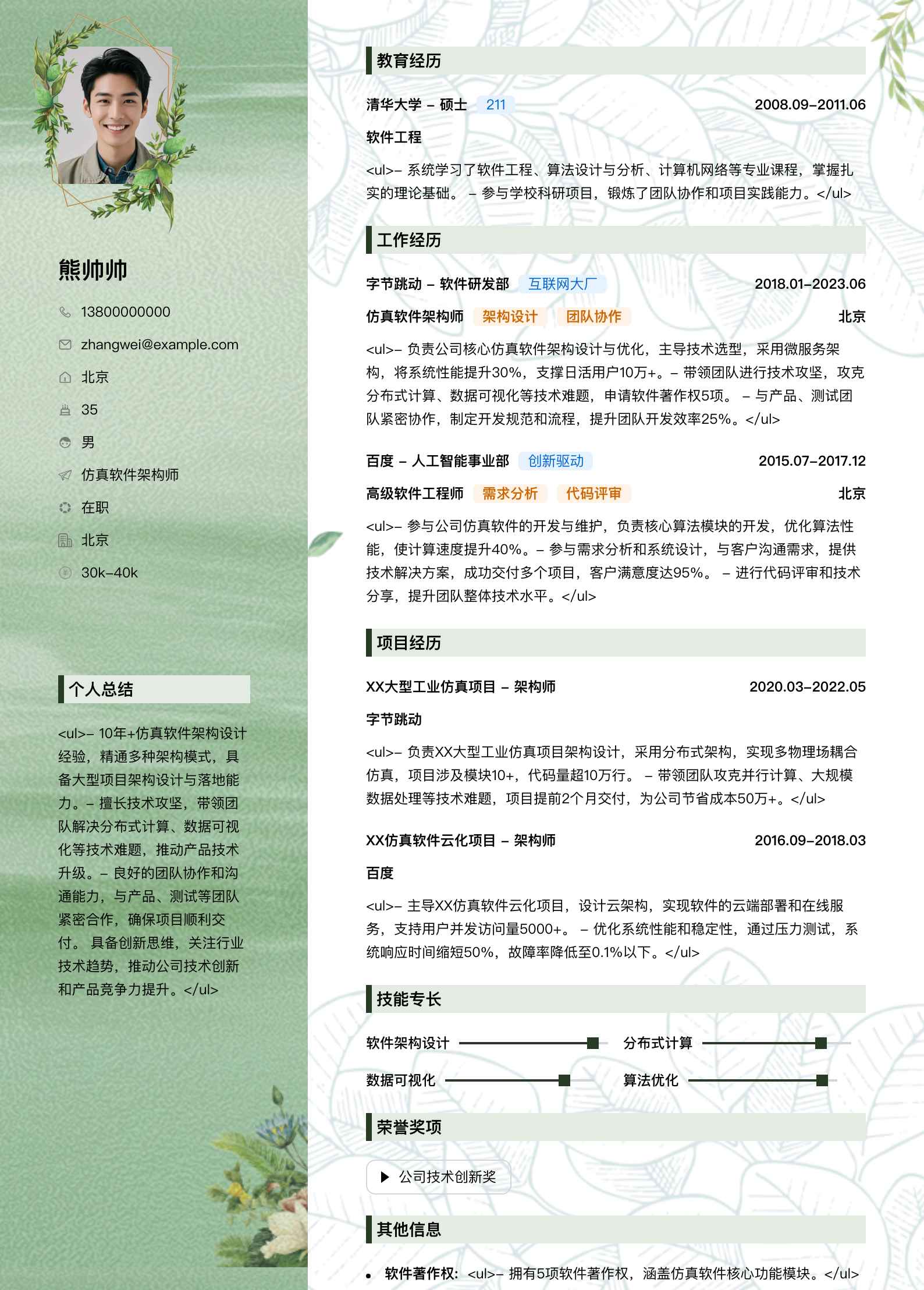 仿真软件架构师简历模板