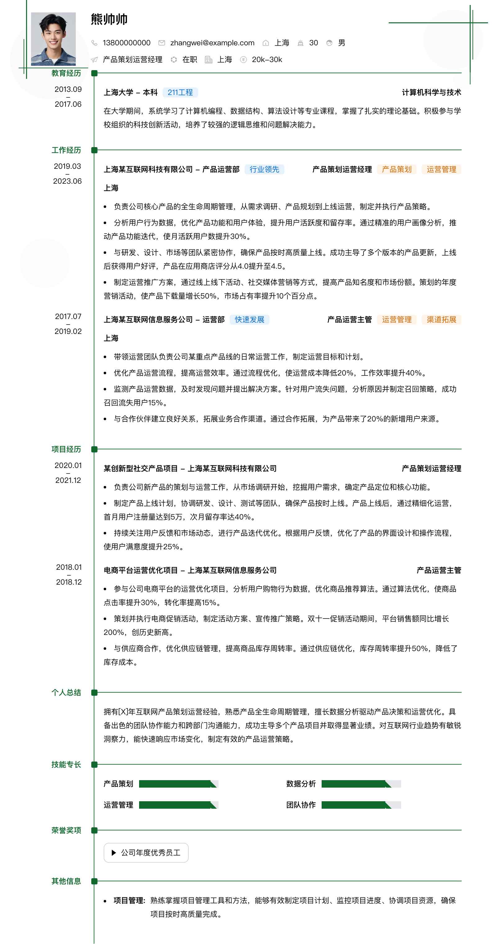 产品策划运营经理简历模板