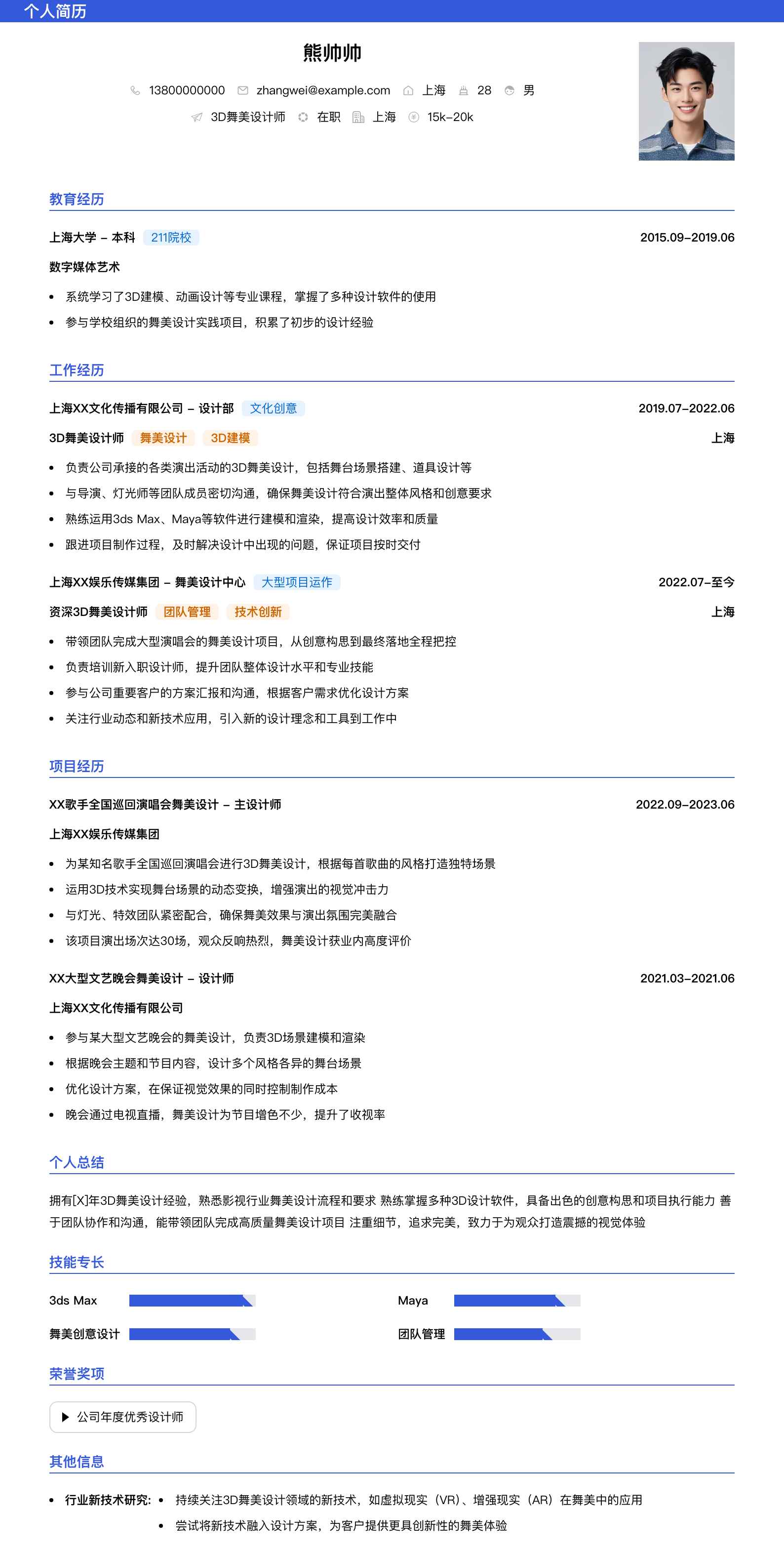 3d舞美设计师简历模板