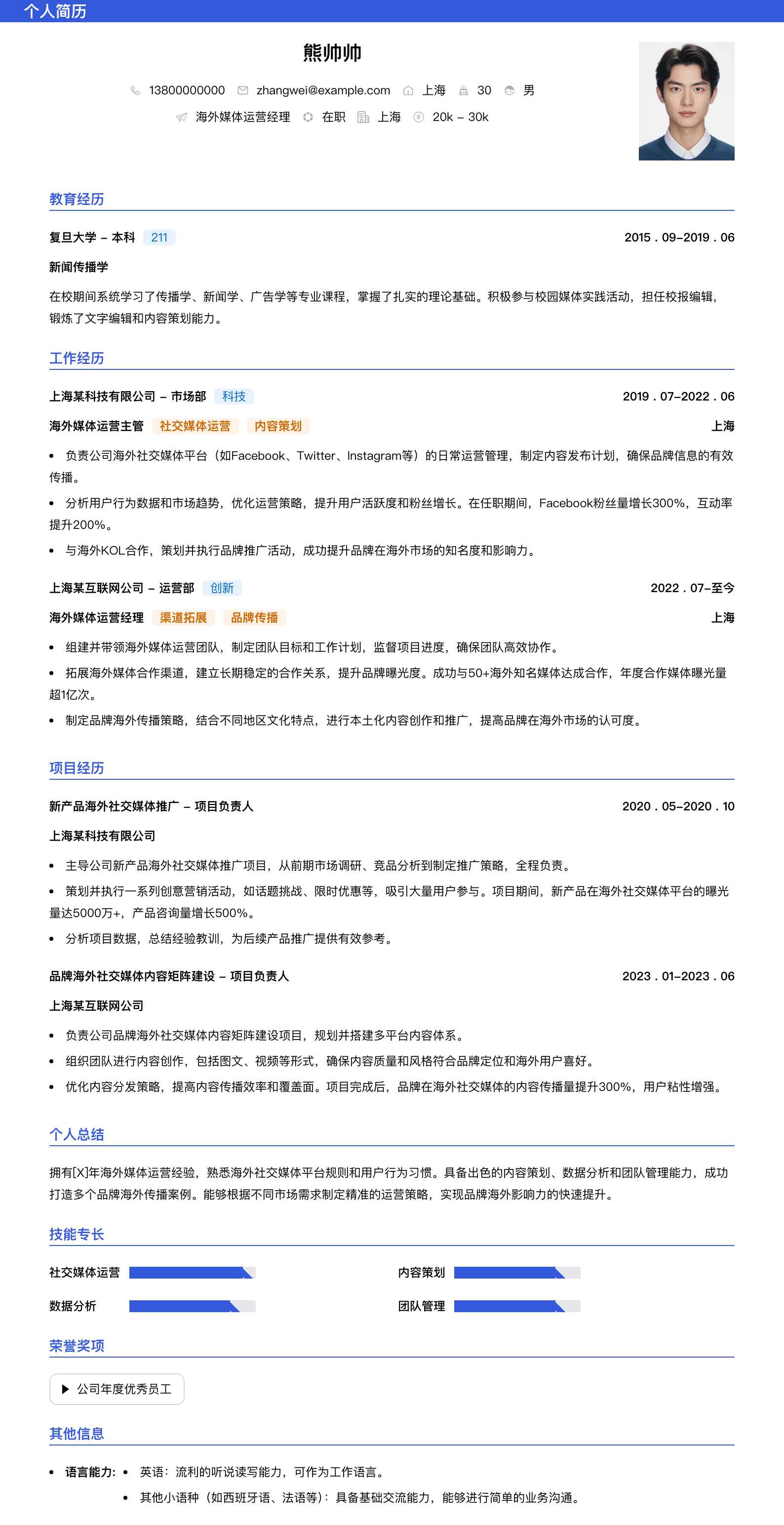 海外媒体运营经理简历模板