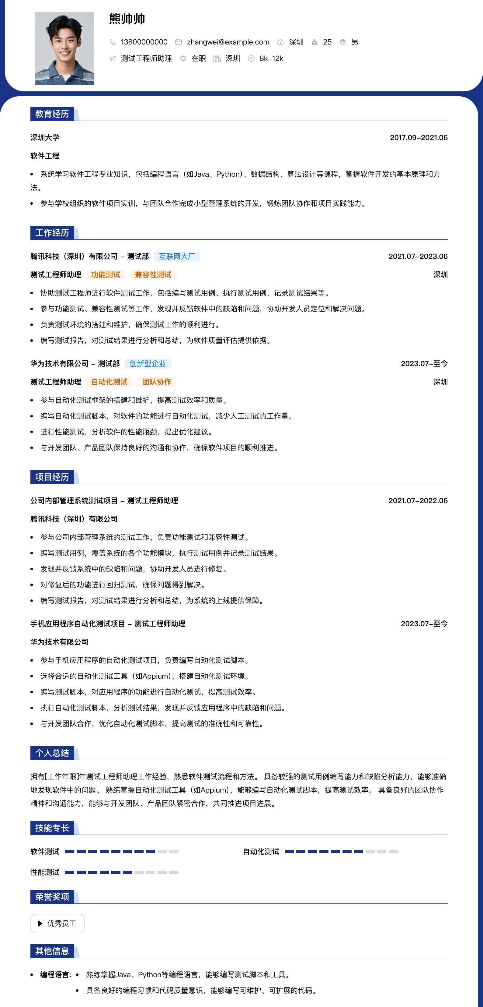 测试工程师助理简历模板