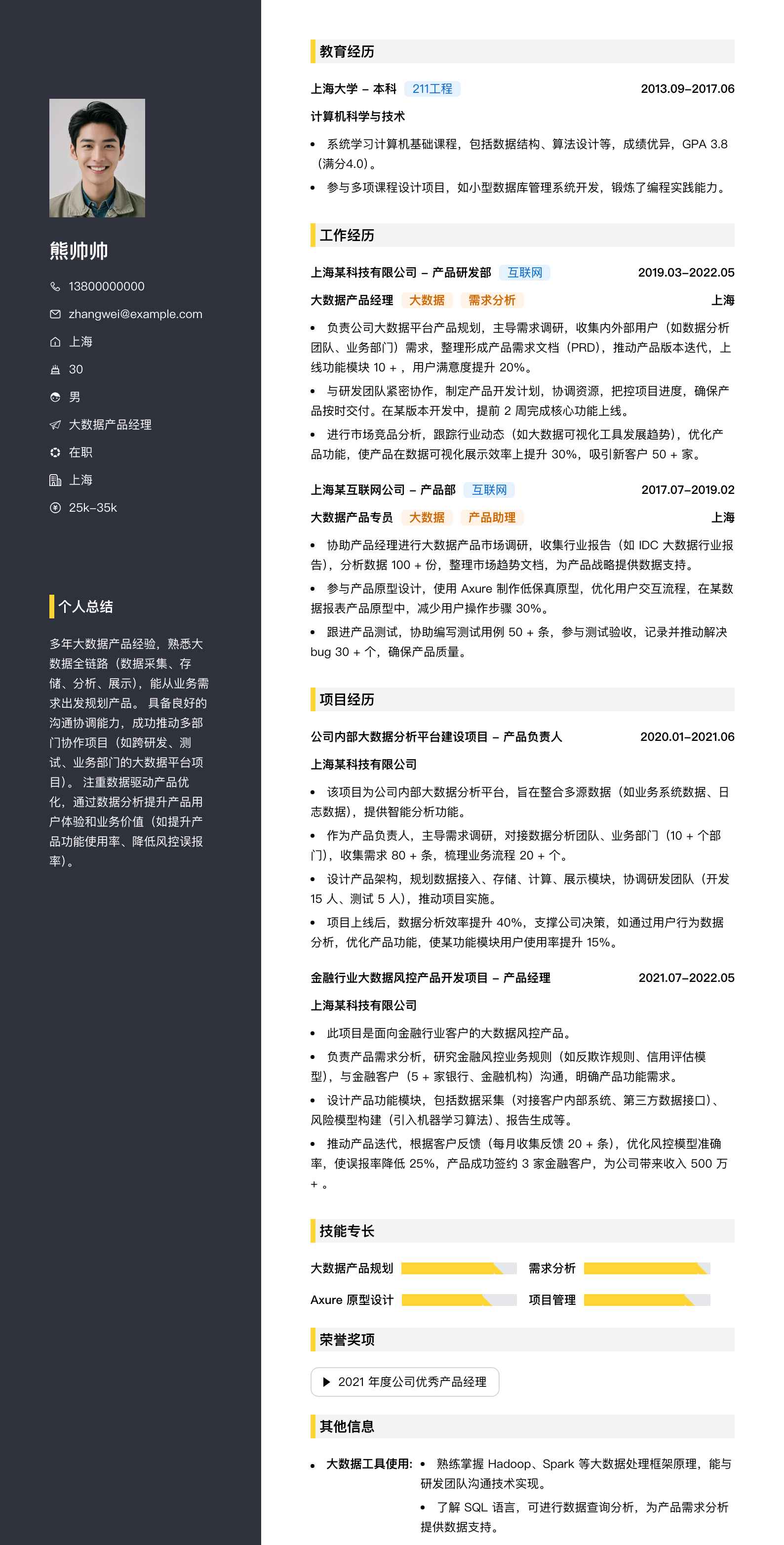 大数据产品经理简历模板