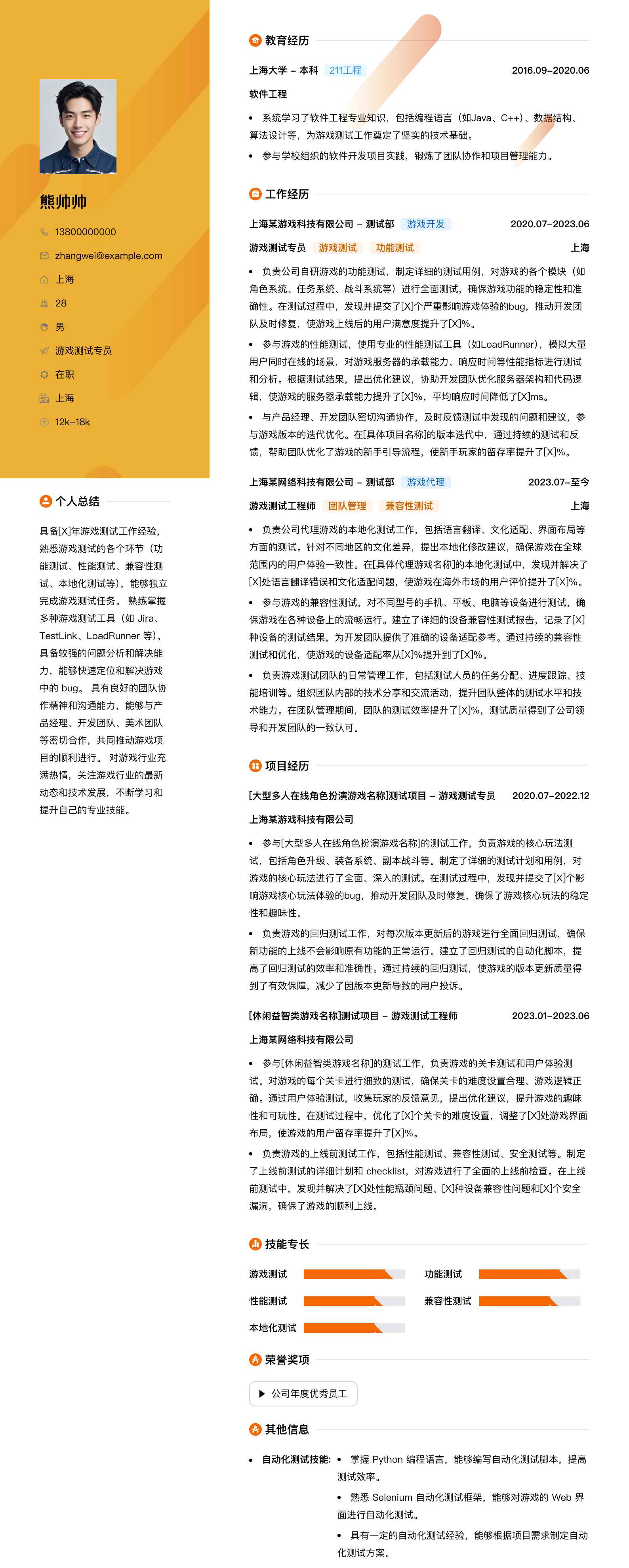 游戏测试专员简历模板
