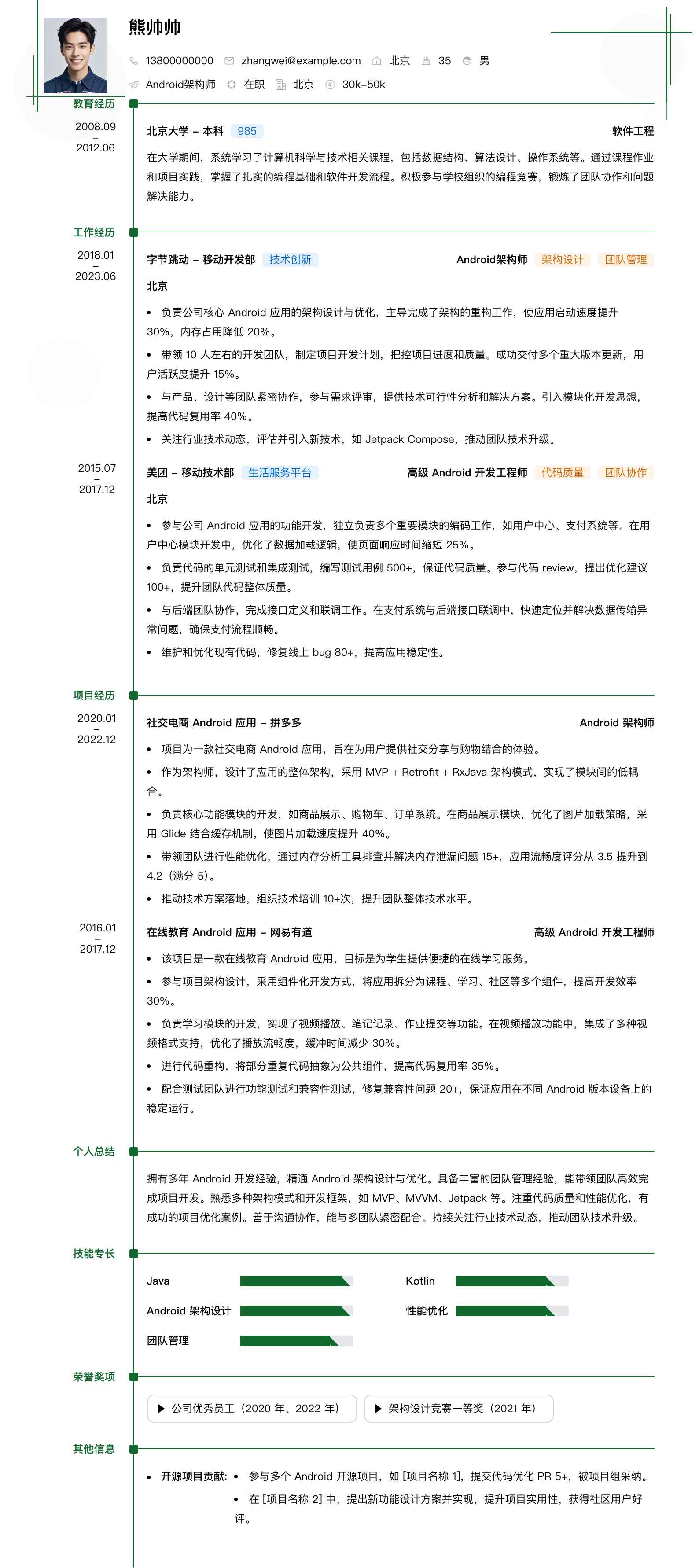android架构师简历模板