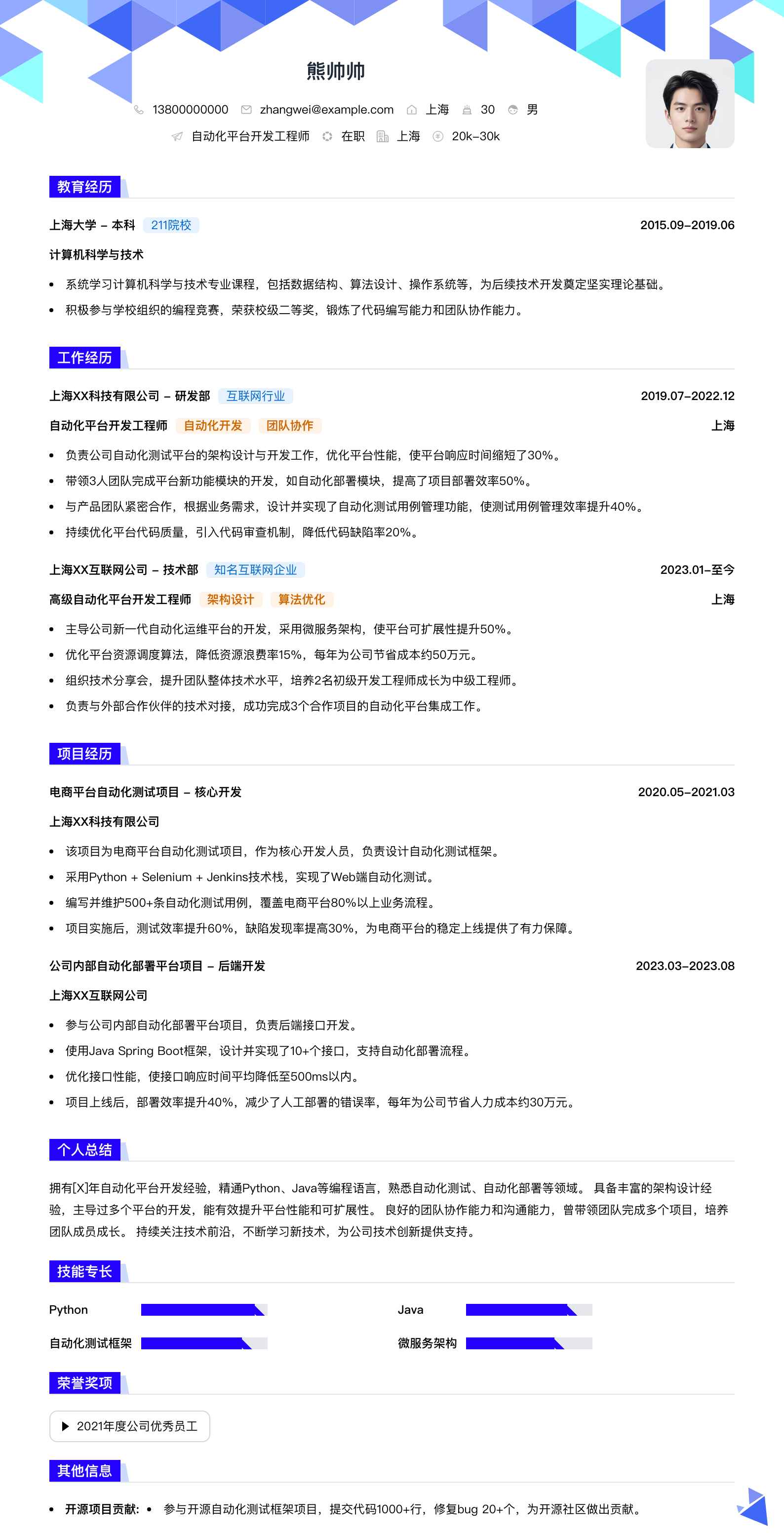 自动化平台开发工程师简历模板