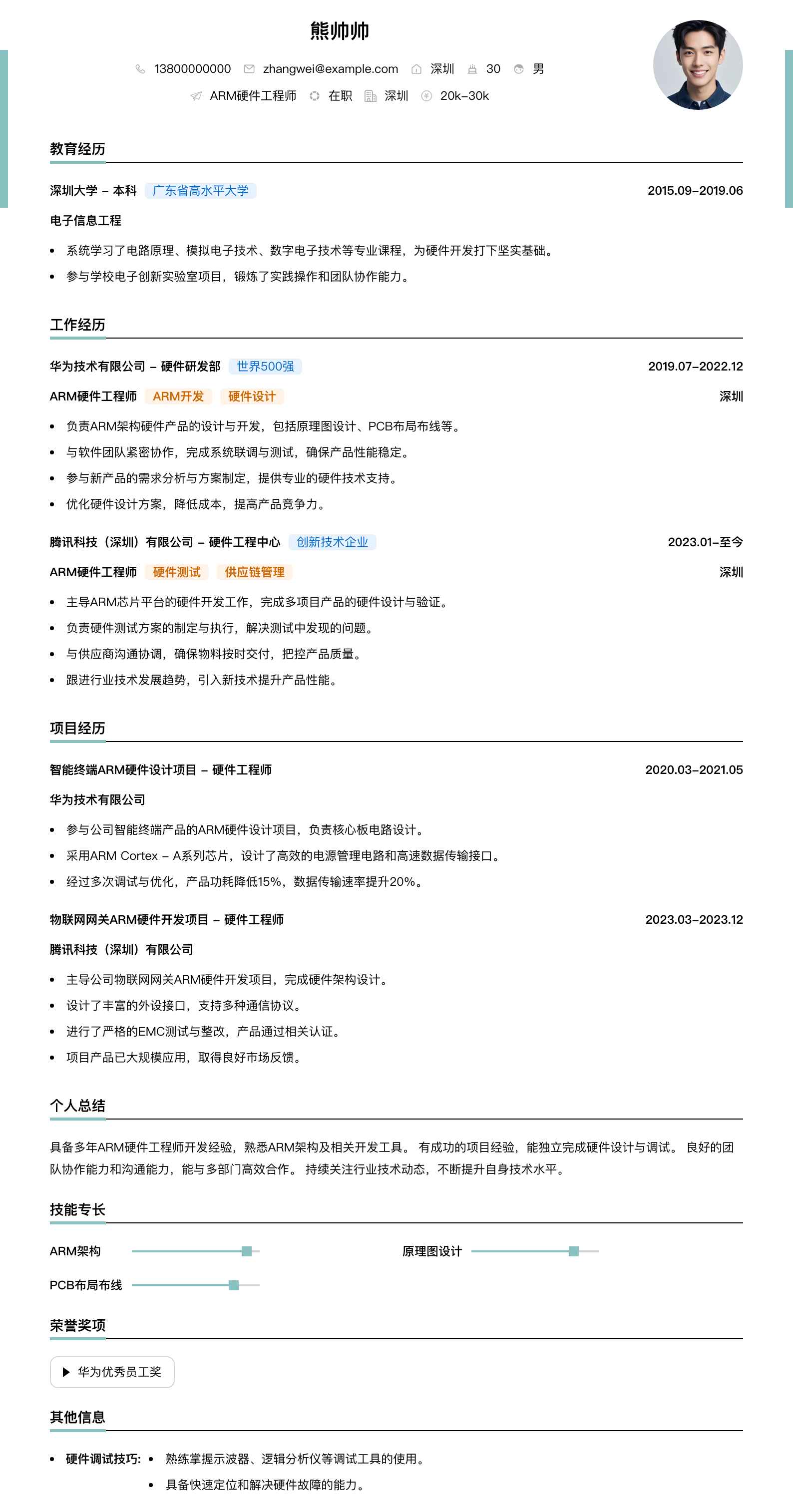 arm硬件工程师简历模板