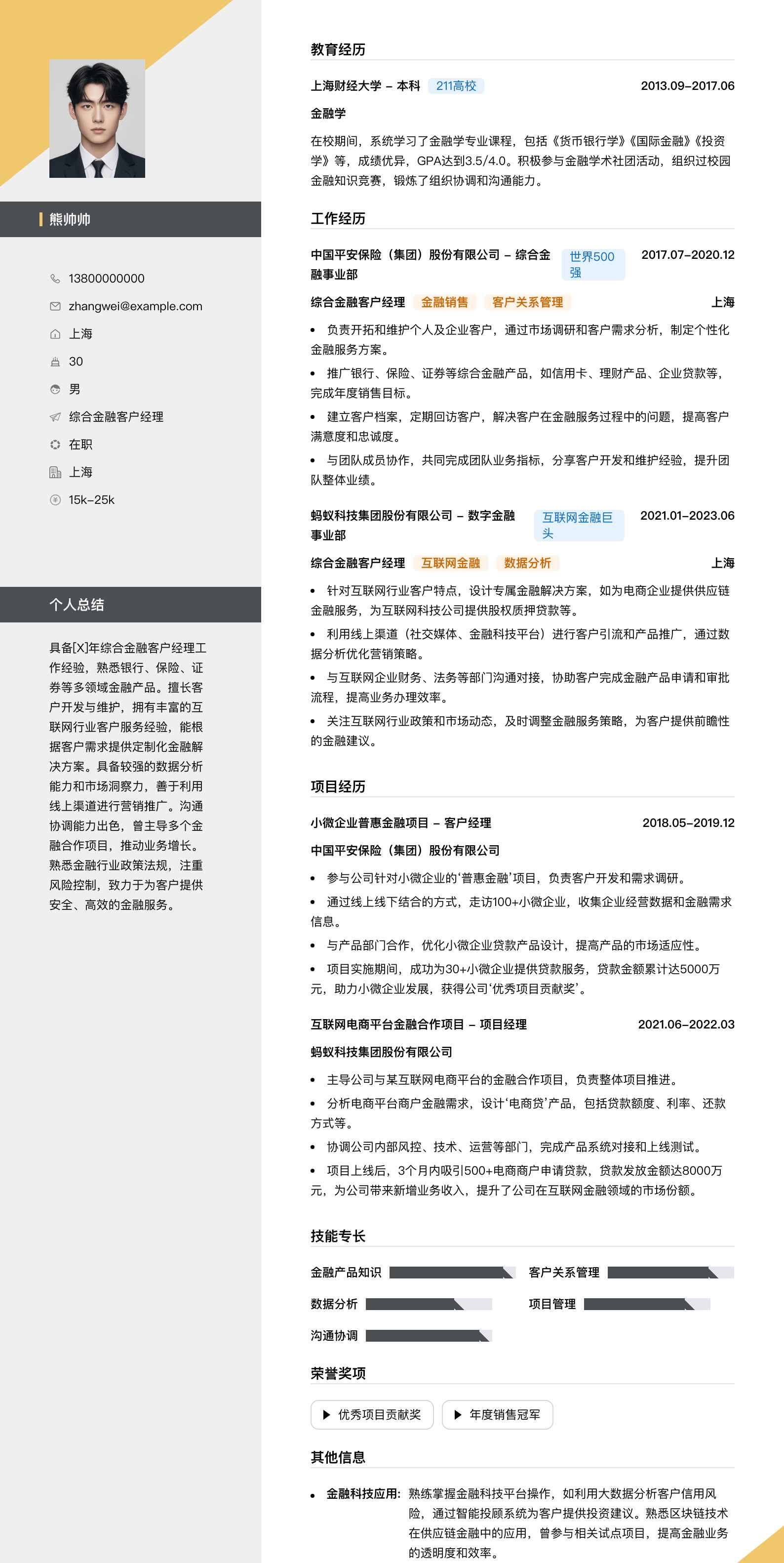 综合金融客户经理简历模板