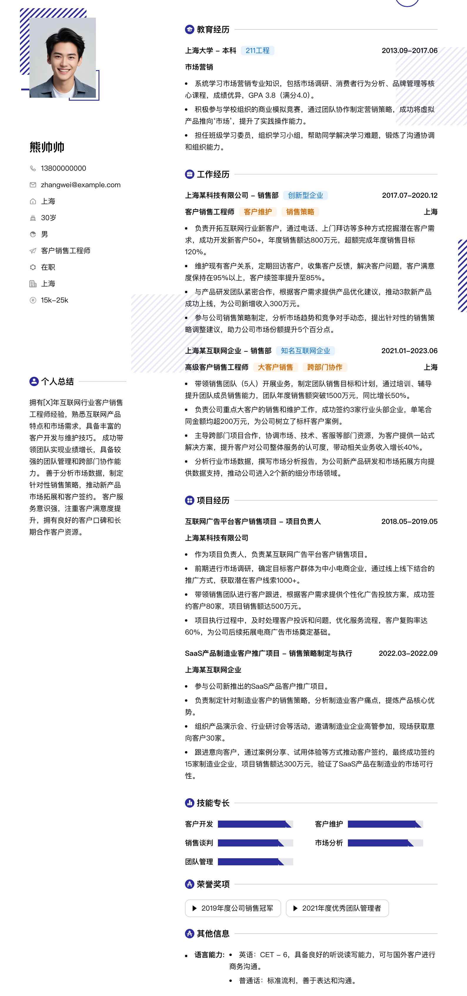 客户销售工程师简历模板