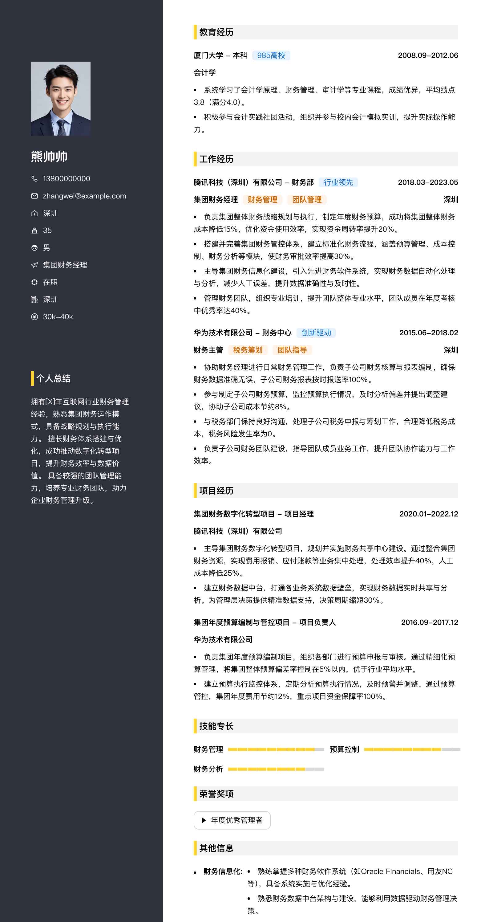 集团财务经理简历模板