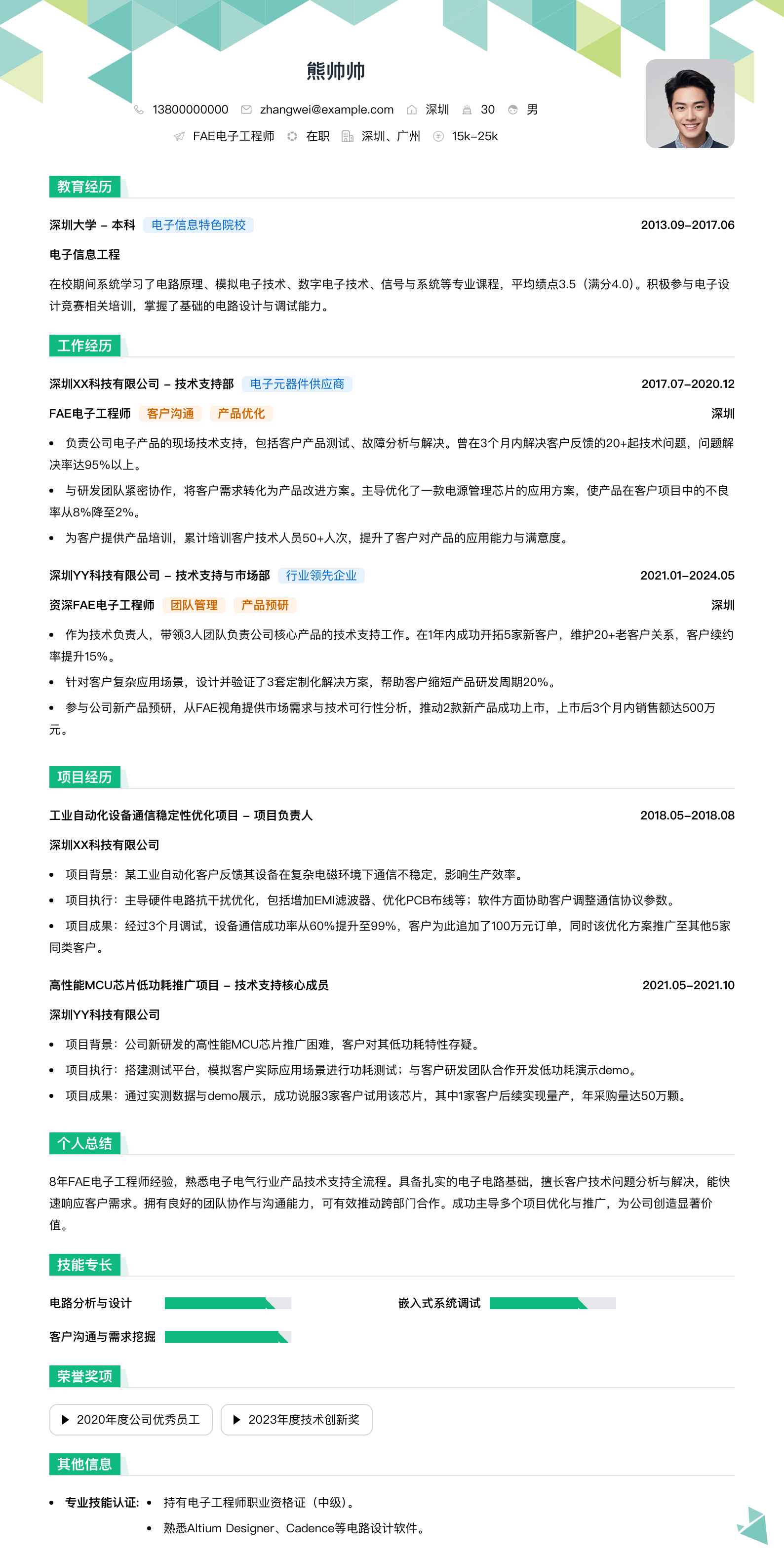 fae电子工程师简历模板