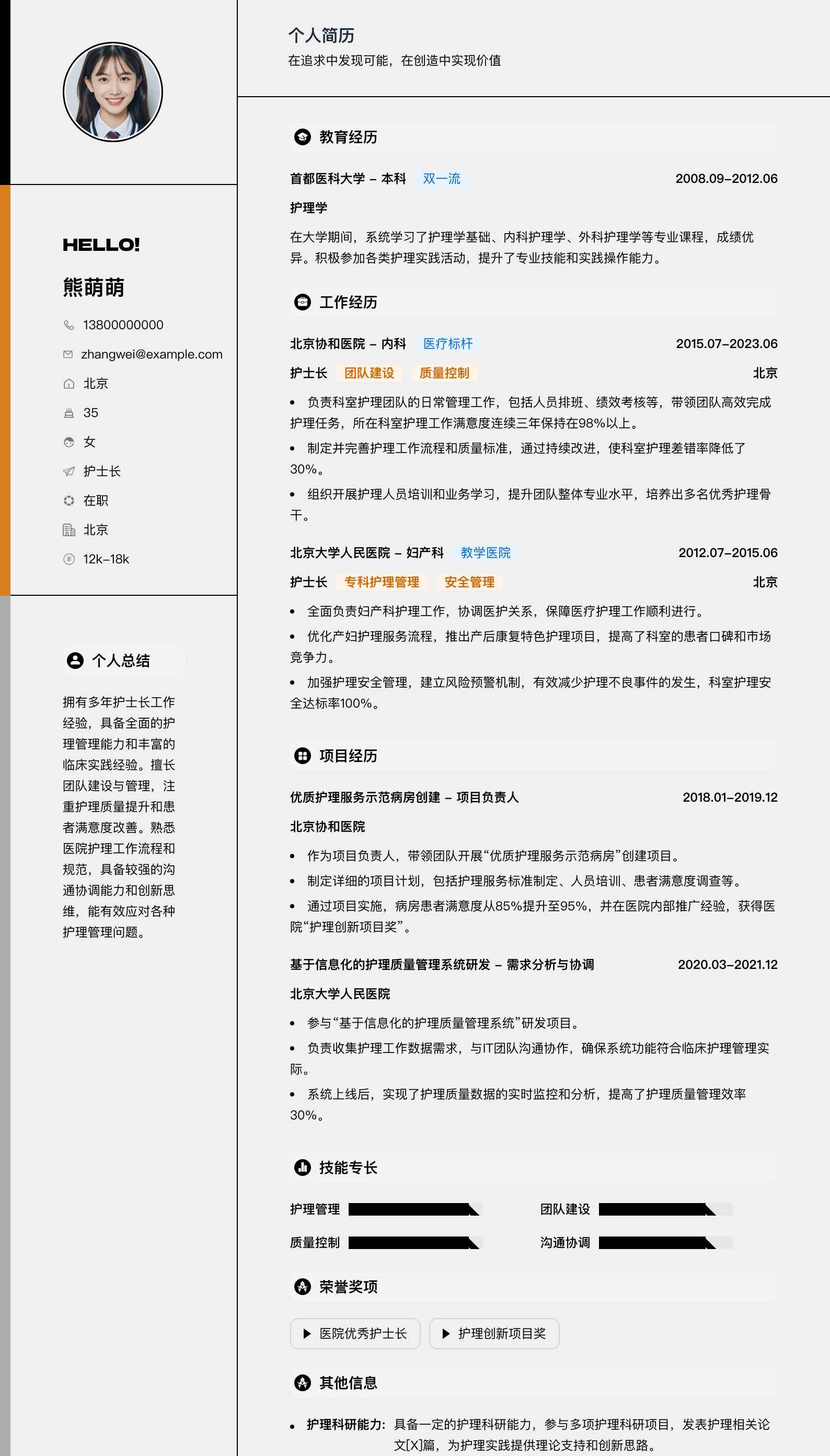 护士长简历模板