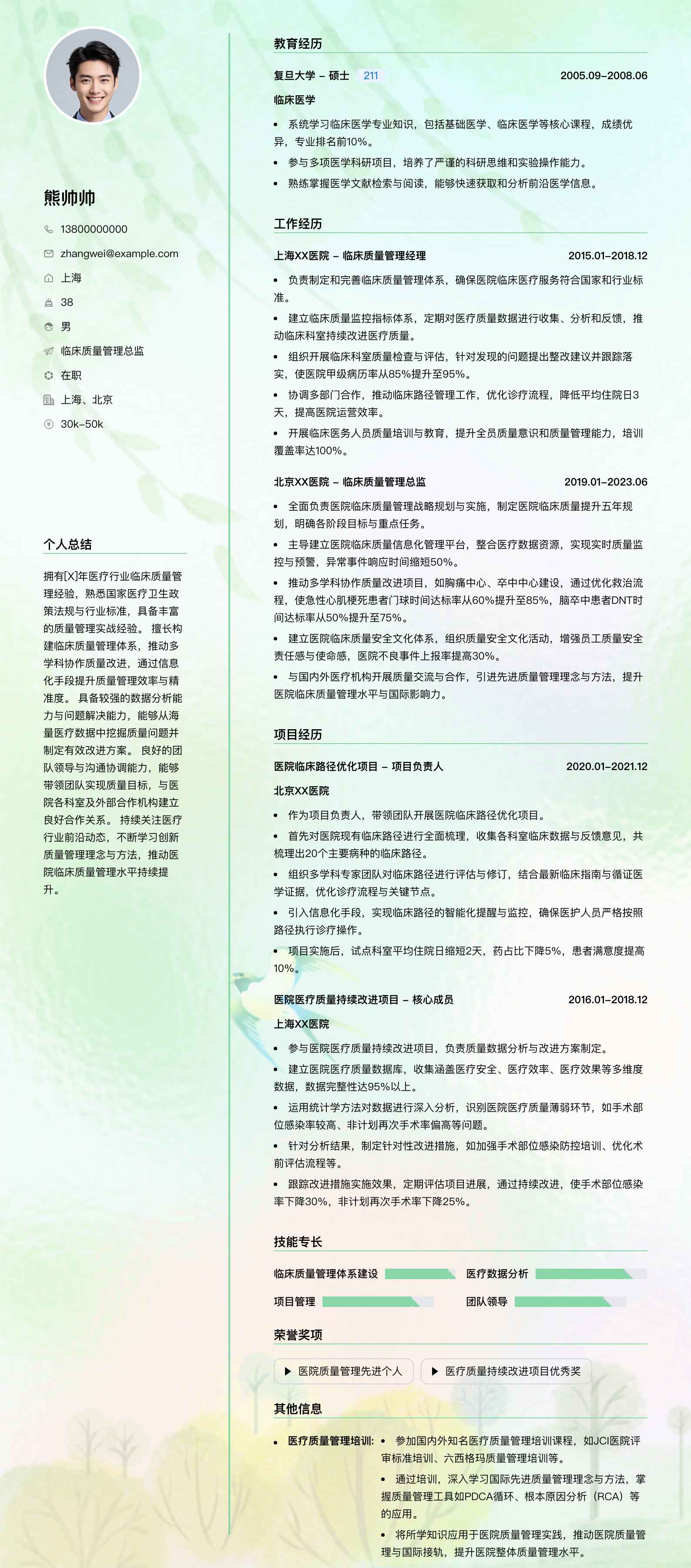 临床质量管理总监简历模板