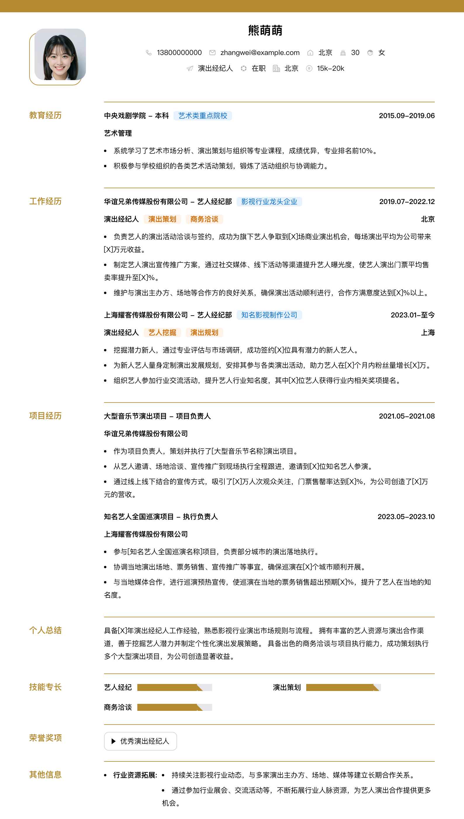 演出经纪人简历模板