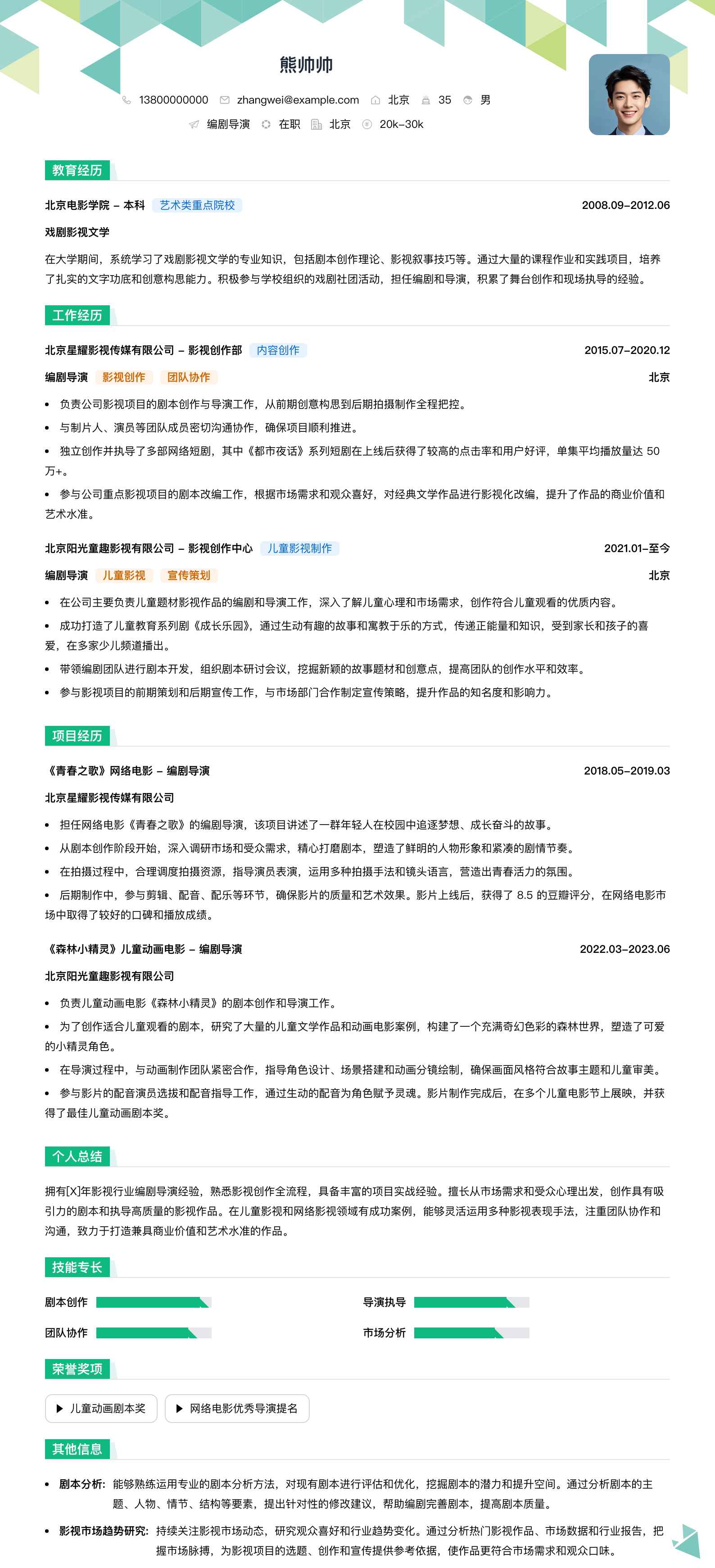 编剧导演简历模板