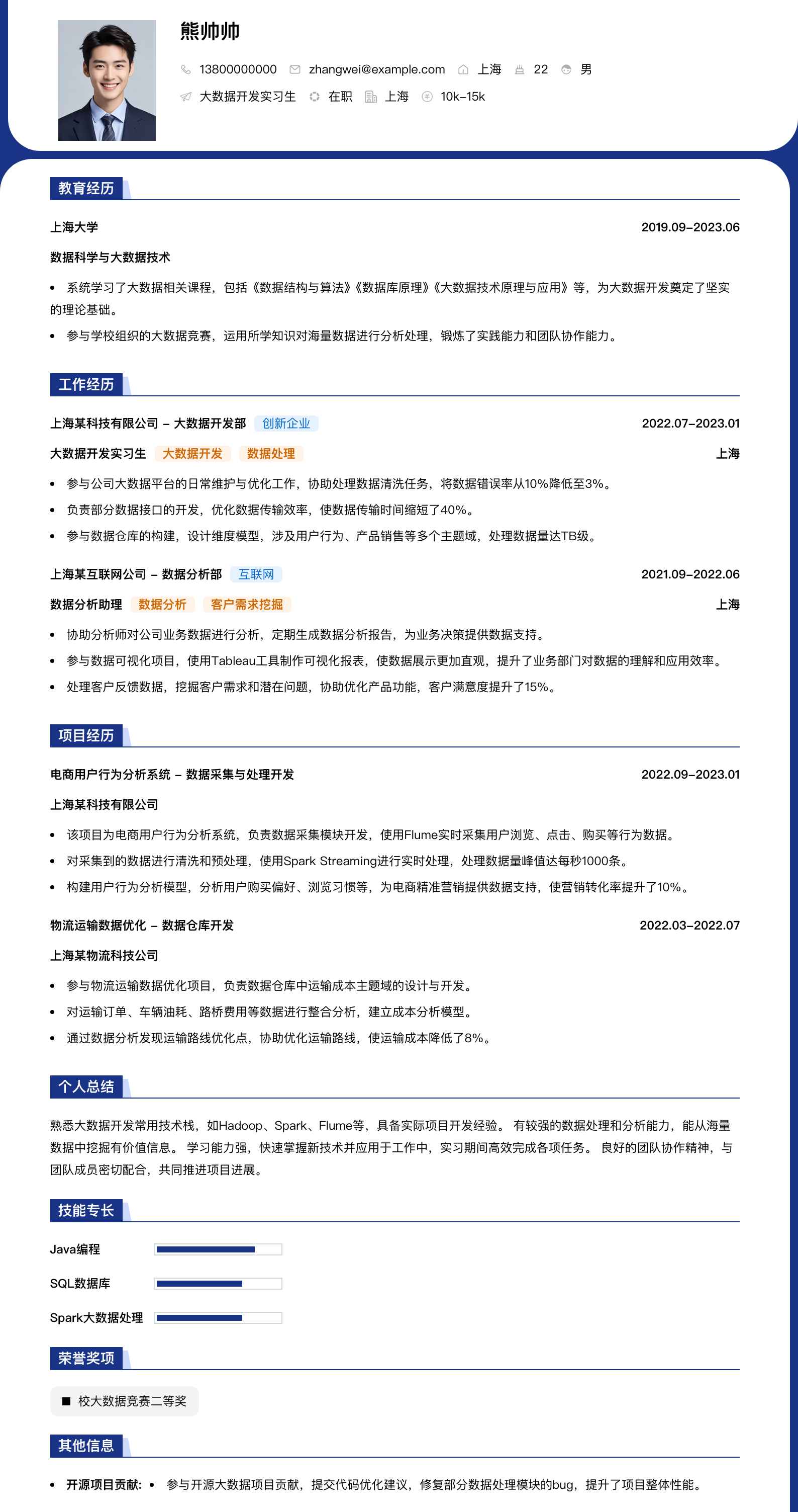 大数据开发实习简历模板