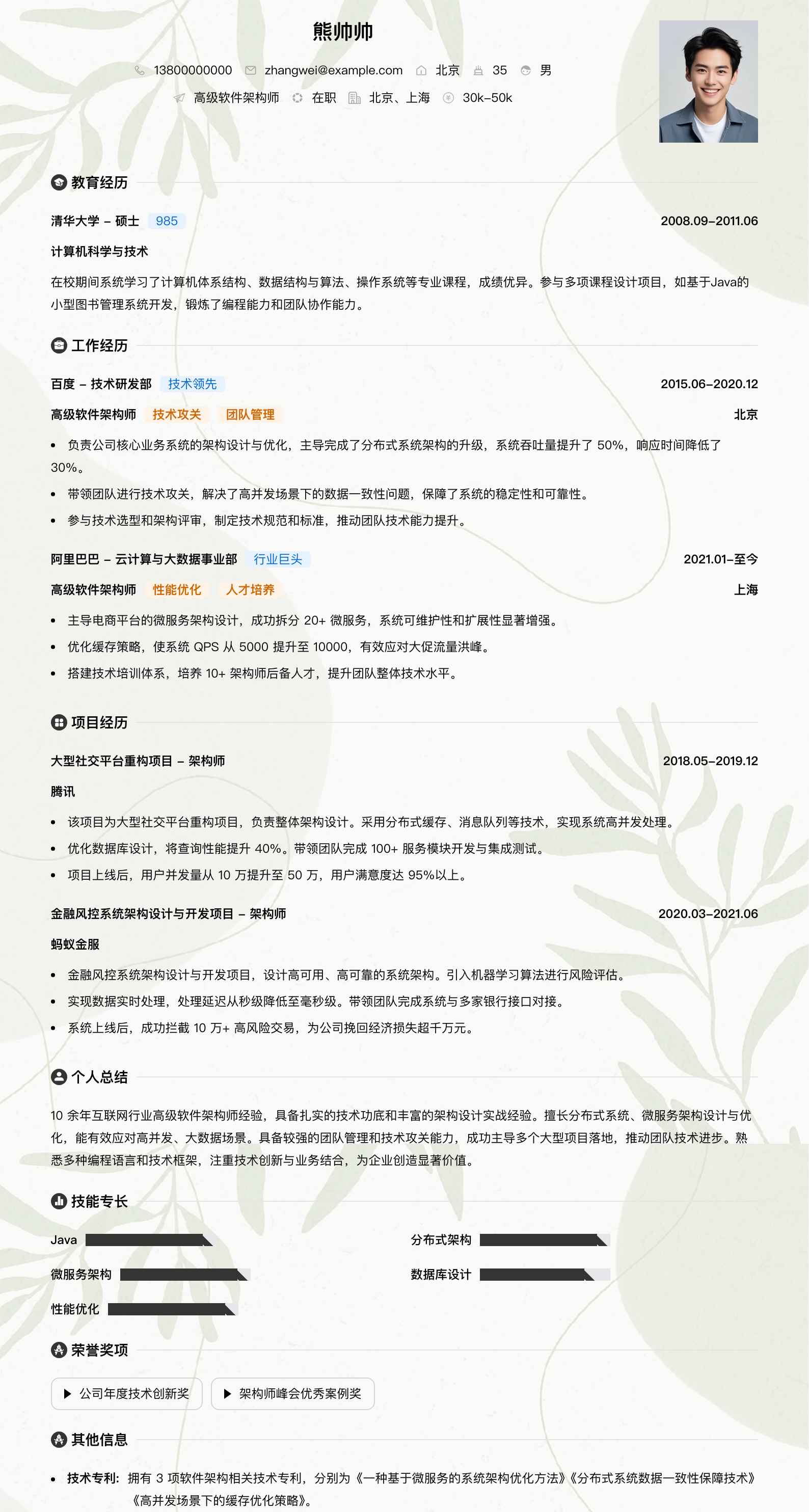高级软件架构师简历模板