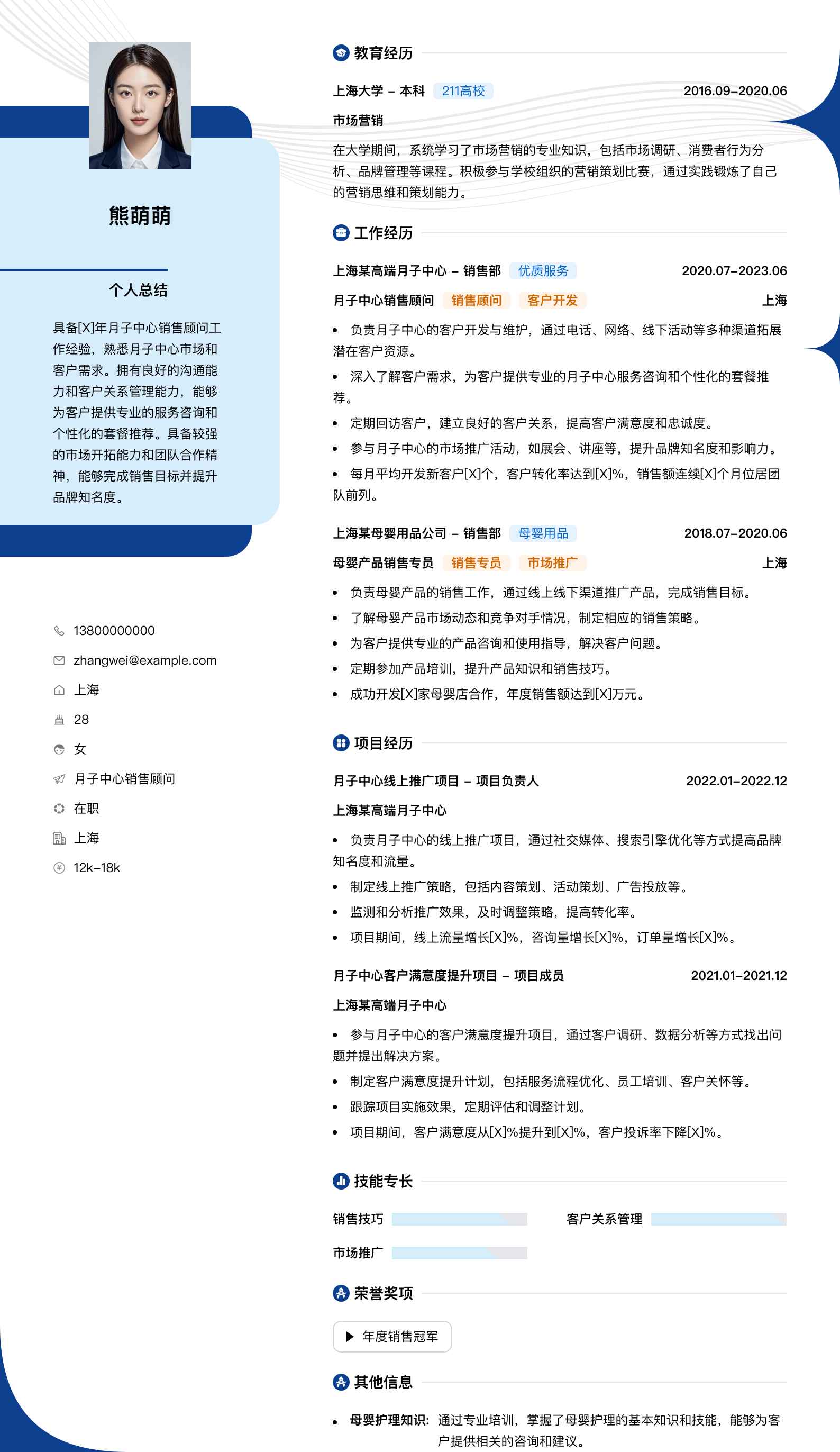 月子中心销售顾问简历模板