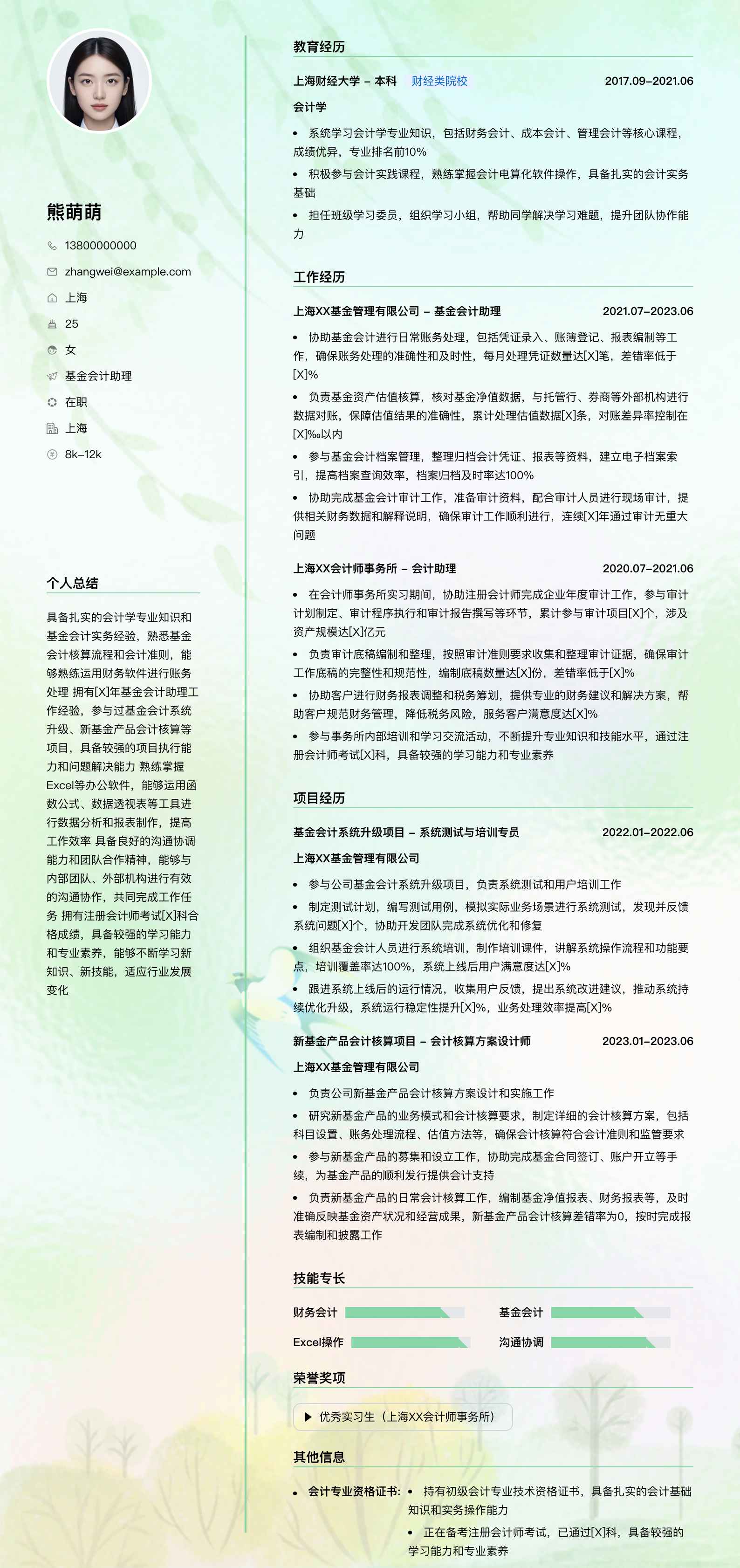 基金会计助理简历模板