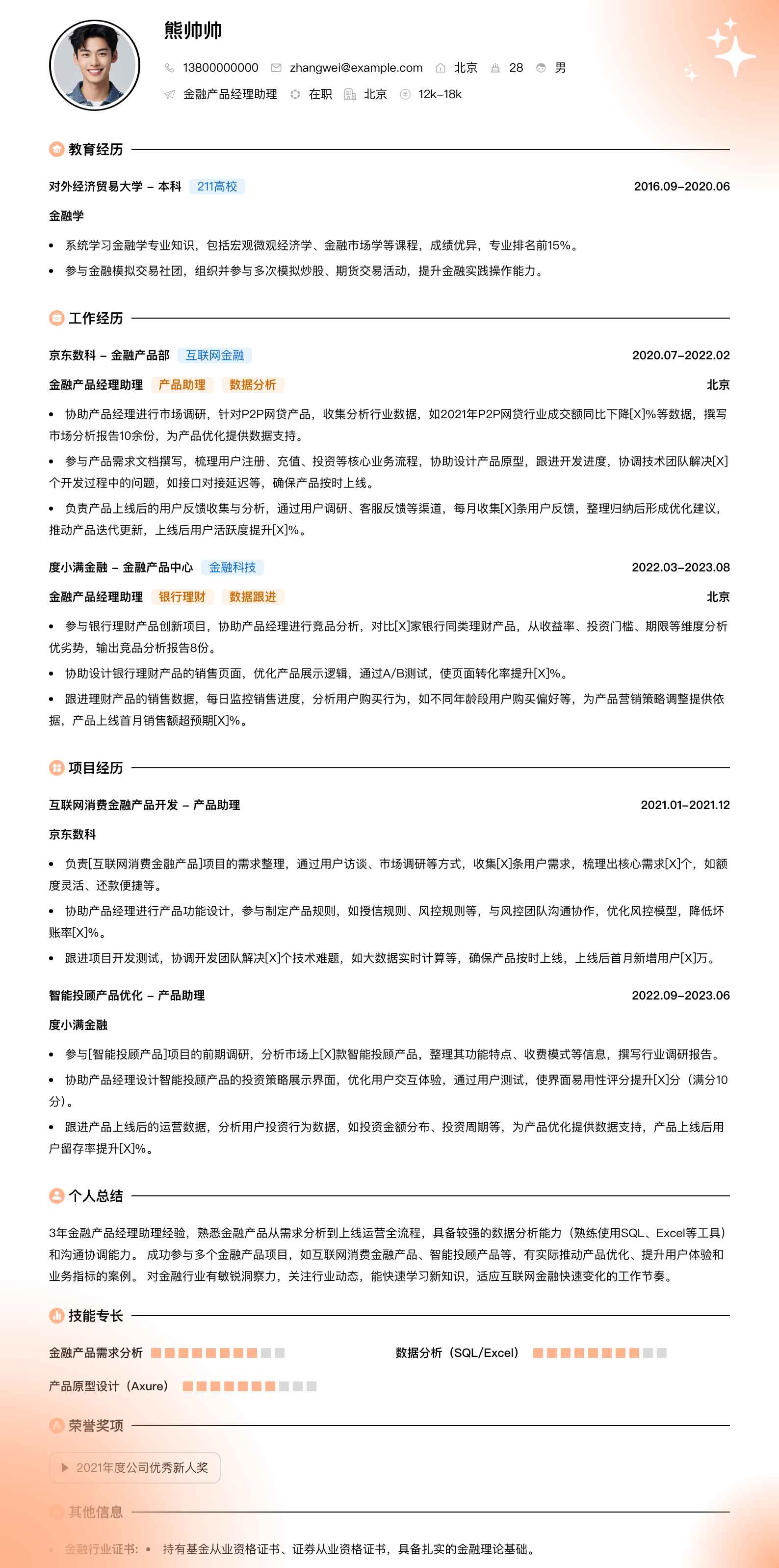 金融产品经理助理简历模板