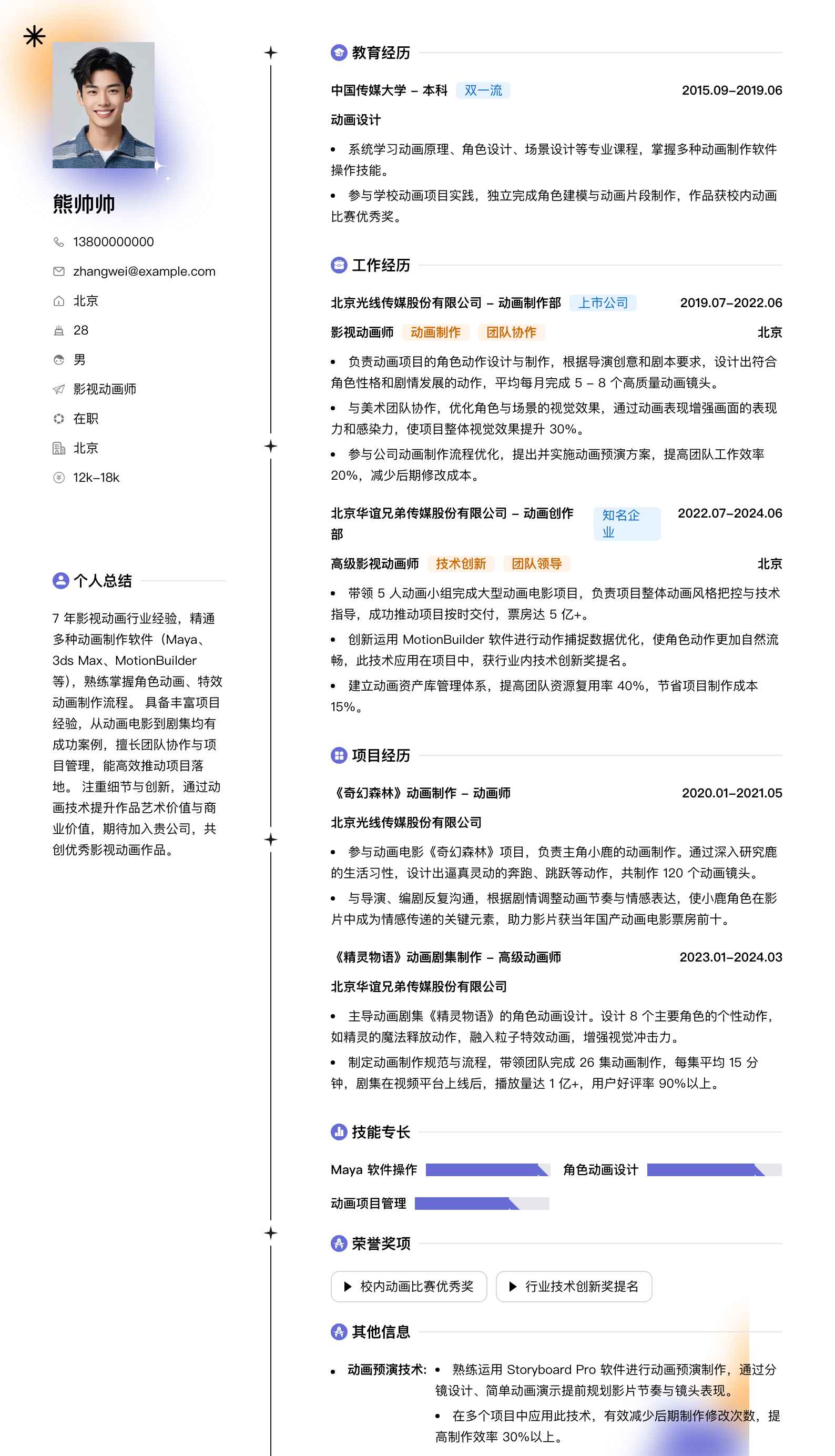影视动画师简历模板