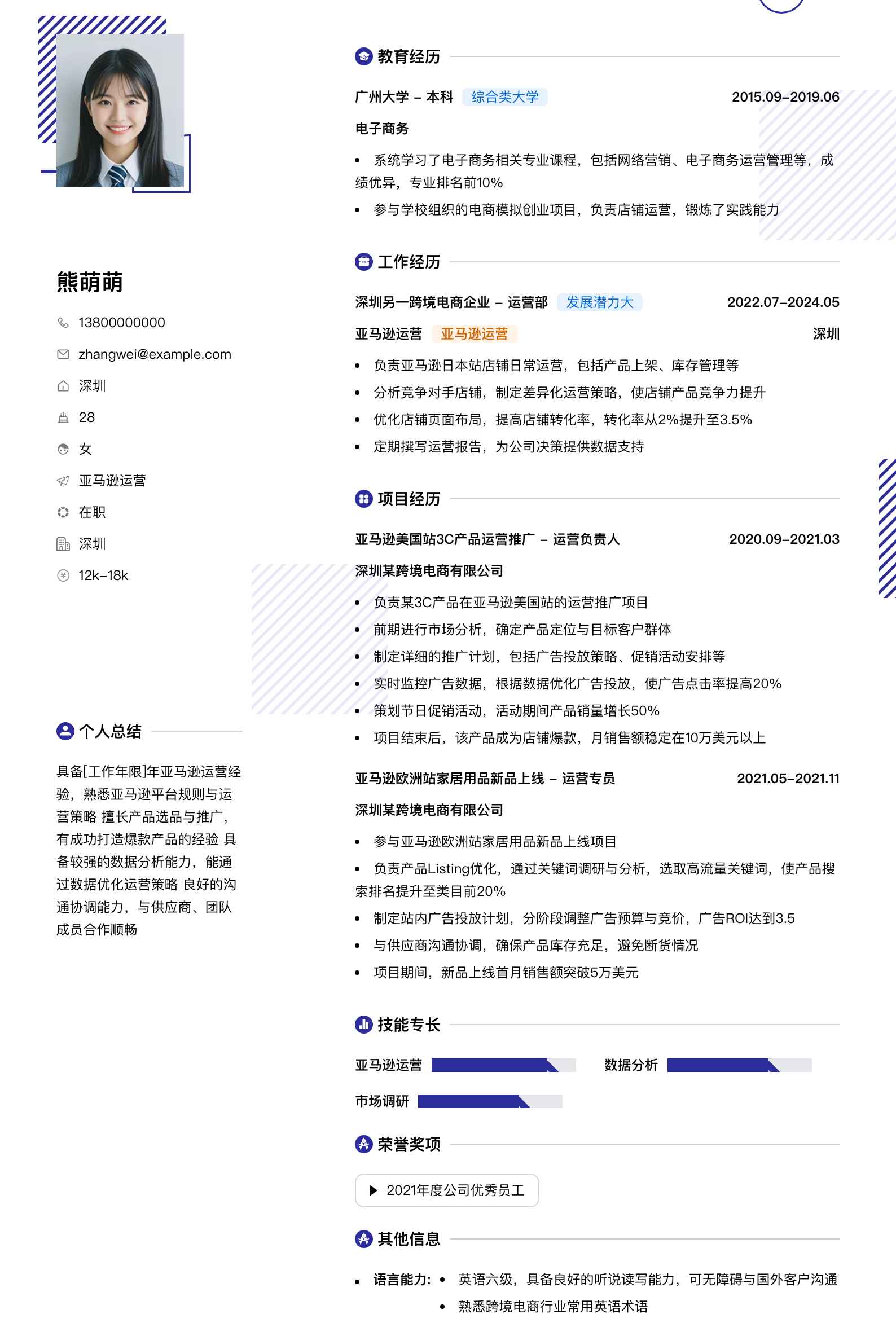 亚马逊运营简历模板
