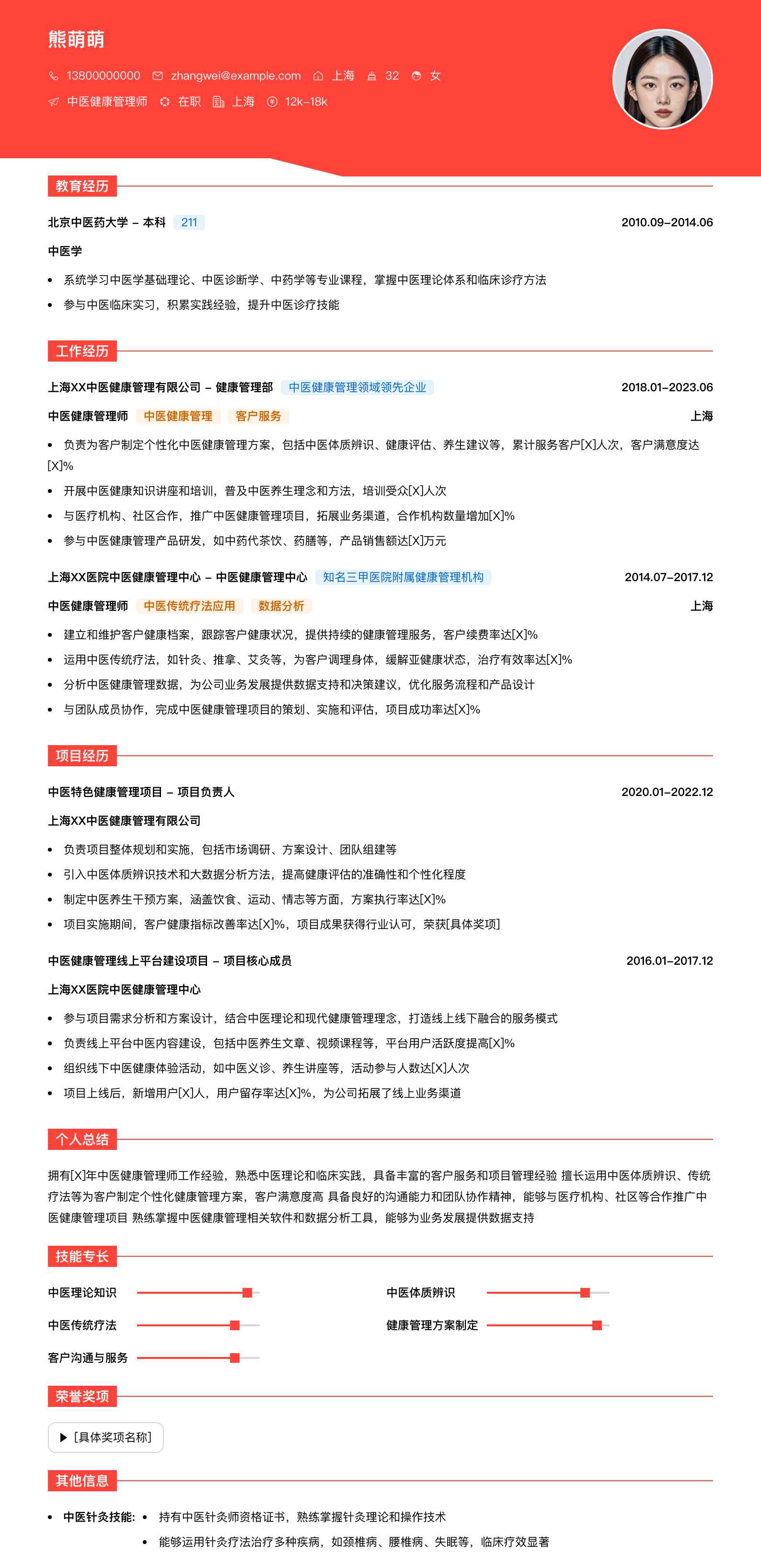 中医健康管理师简历模板