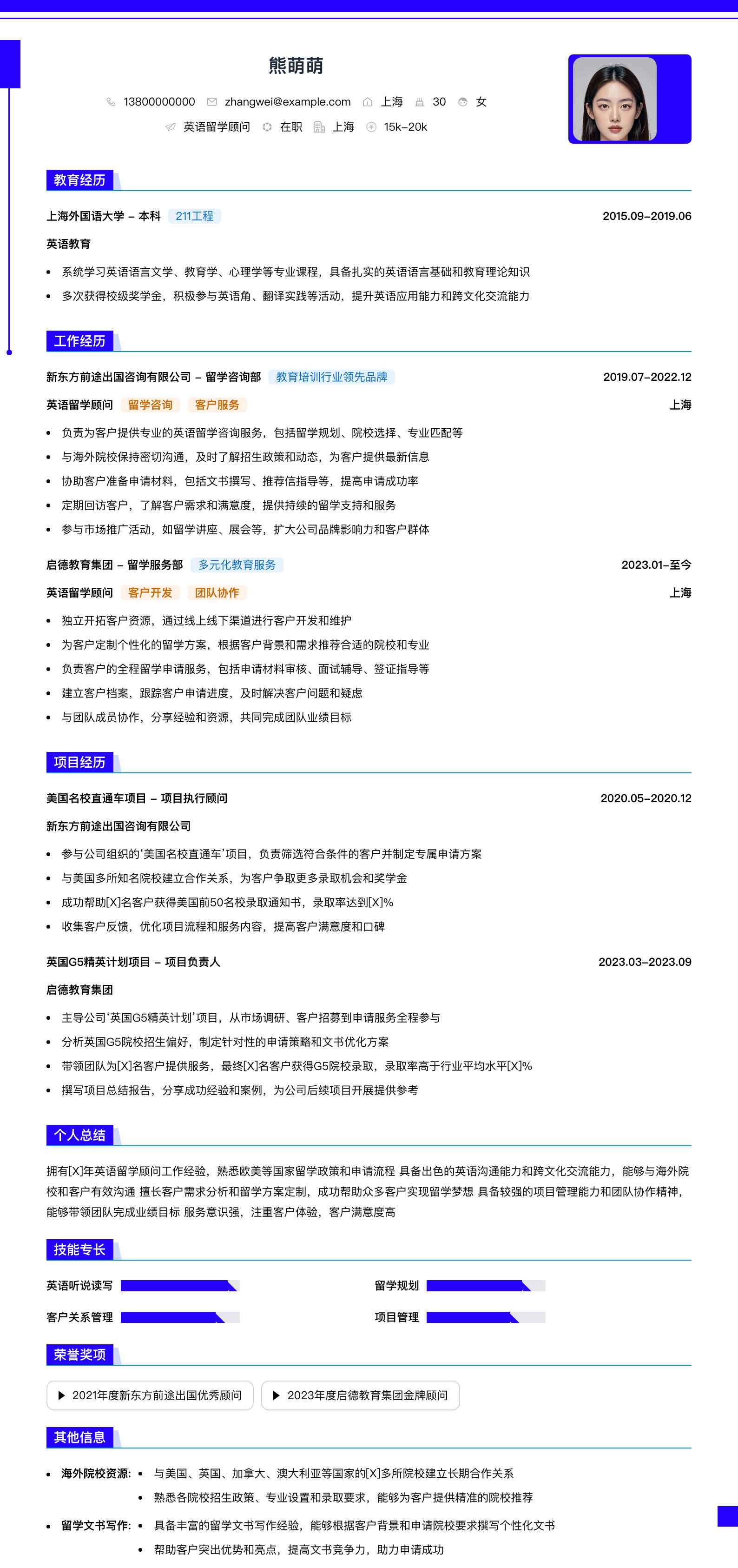 英语留学顾问简历模板