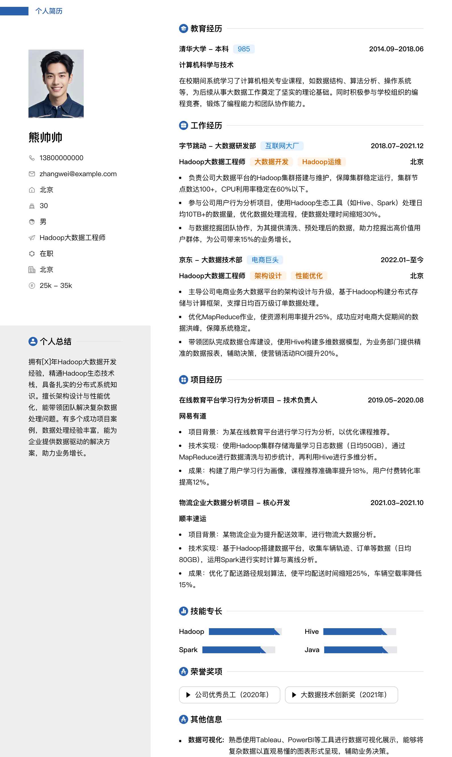 hadoop大数据工程师简历模板