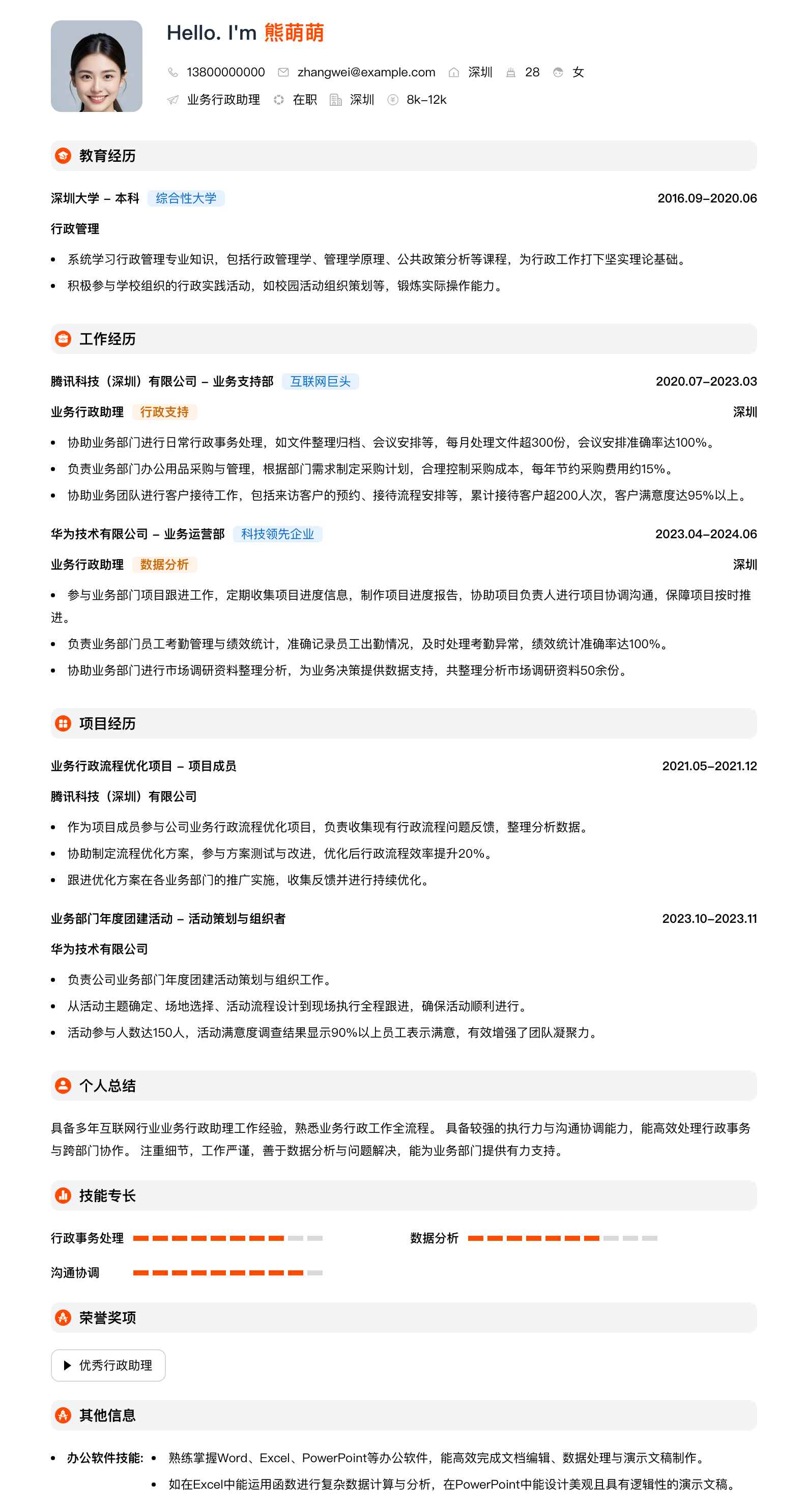 业务行政助理简历模板