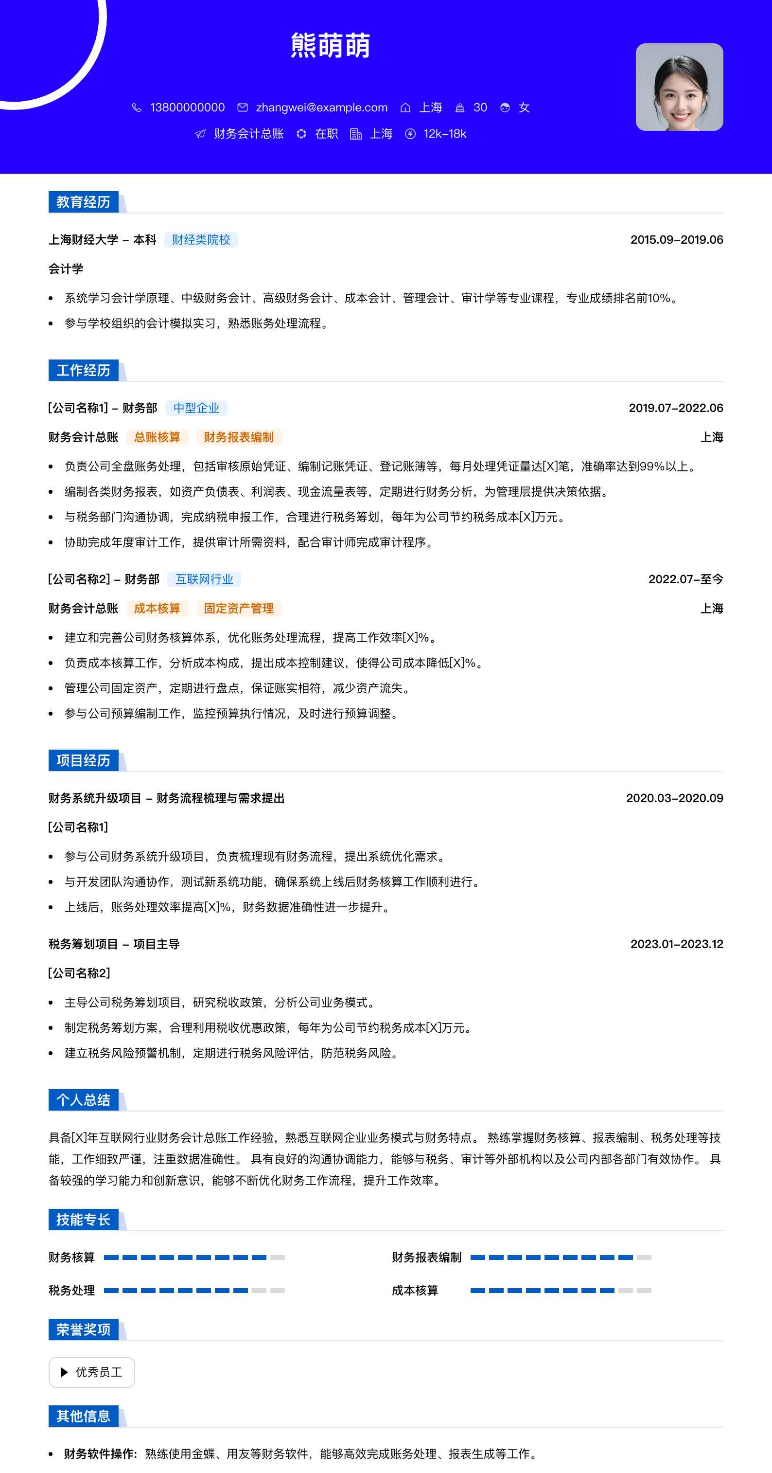 财务会计总账简历模板
