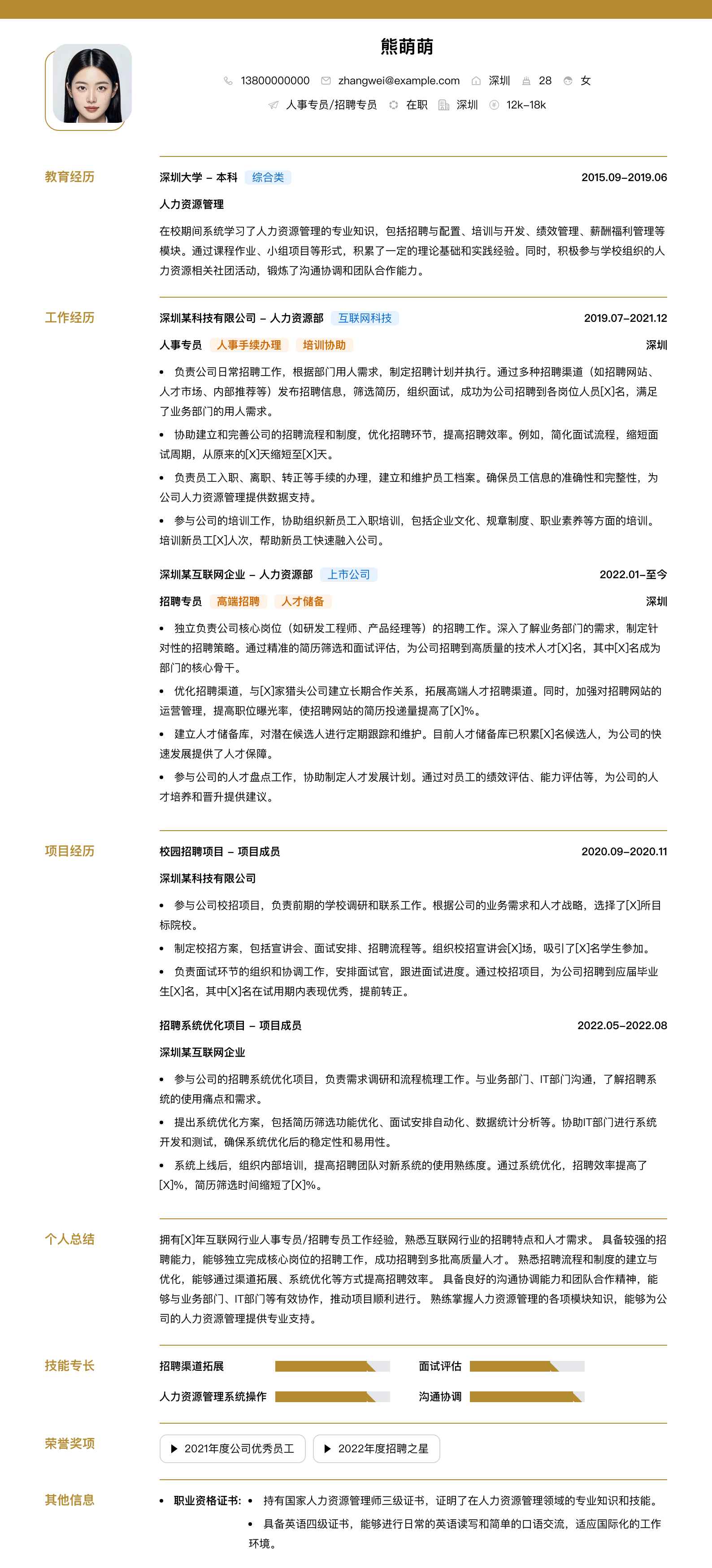 人事专员招聘专员简历模板