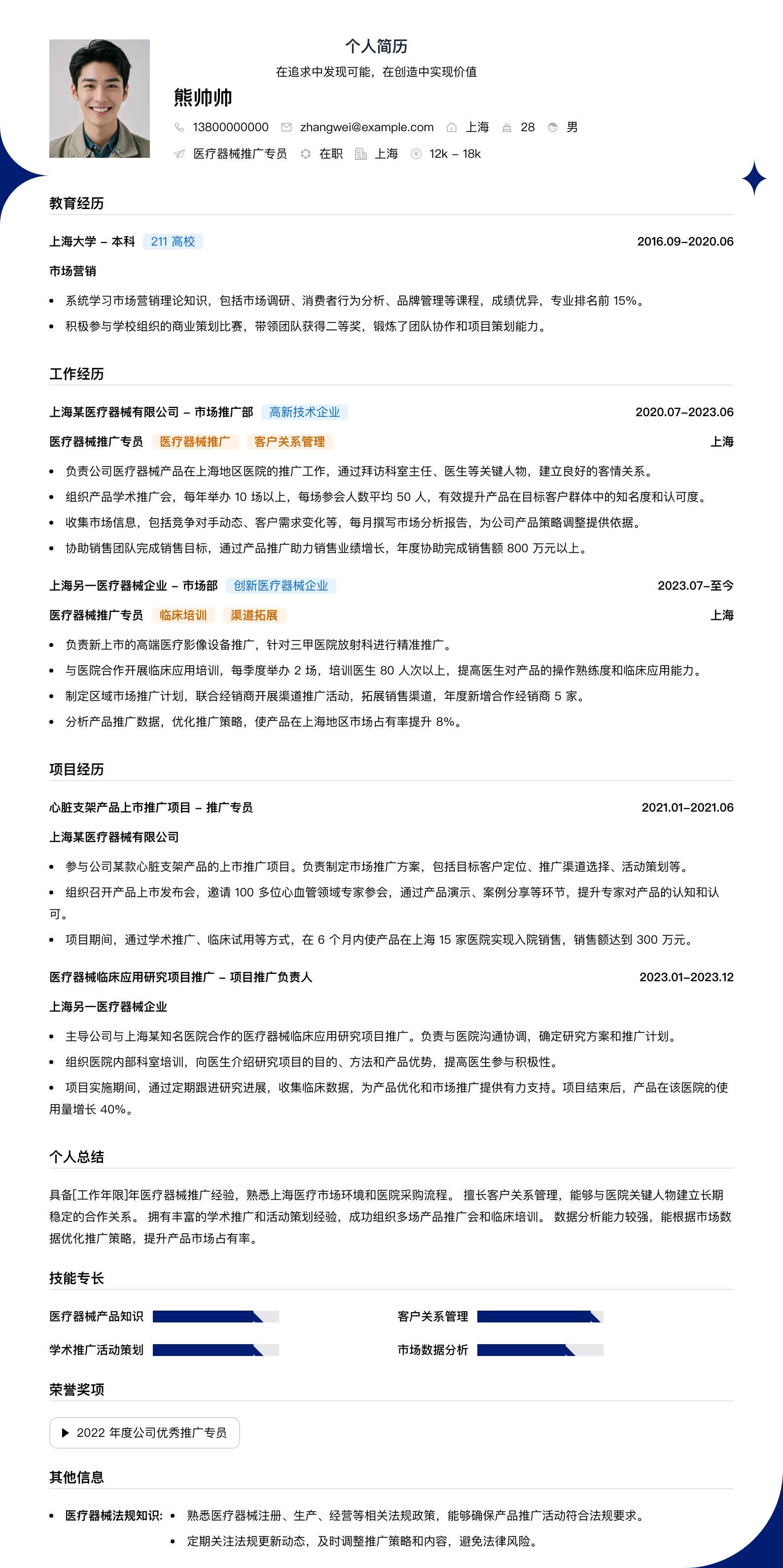 医疗器械推广专员简历模板