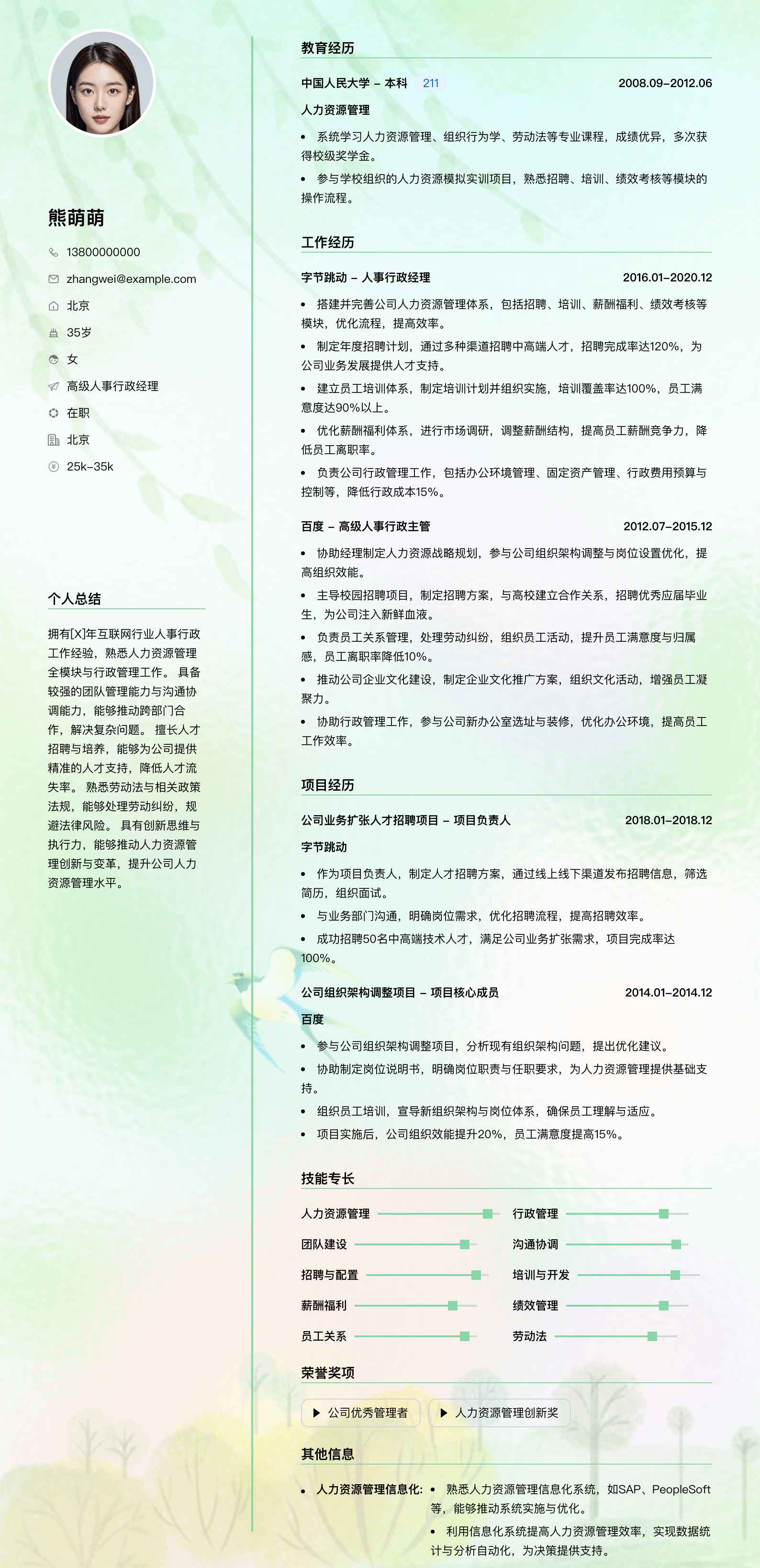 高级人事行政经理简历模板