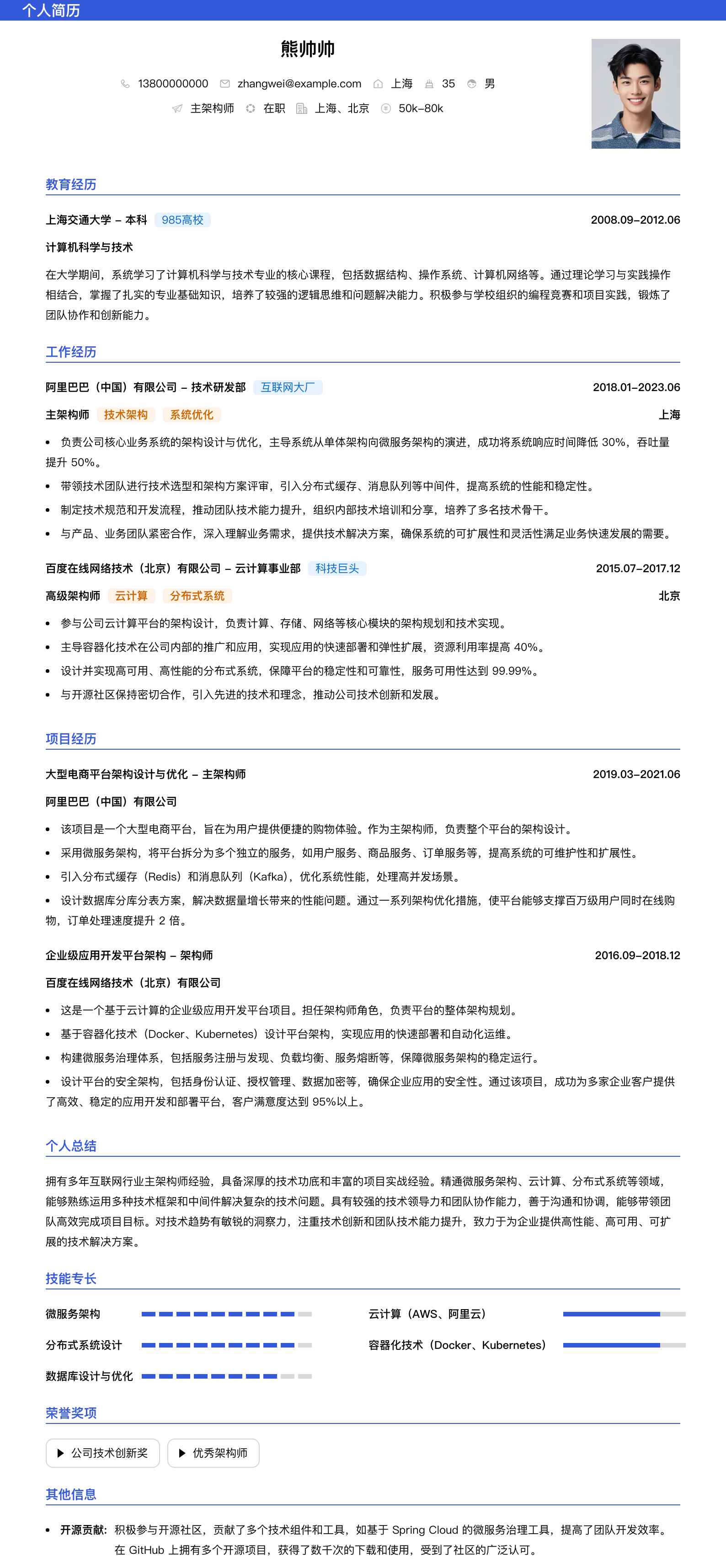 主架构师简历模板