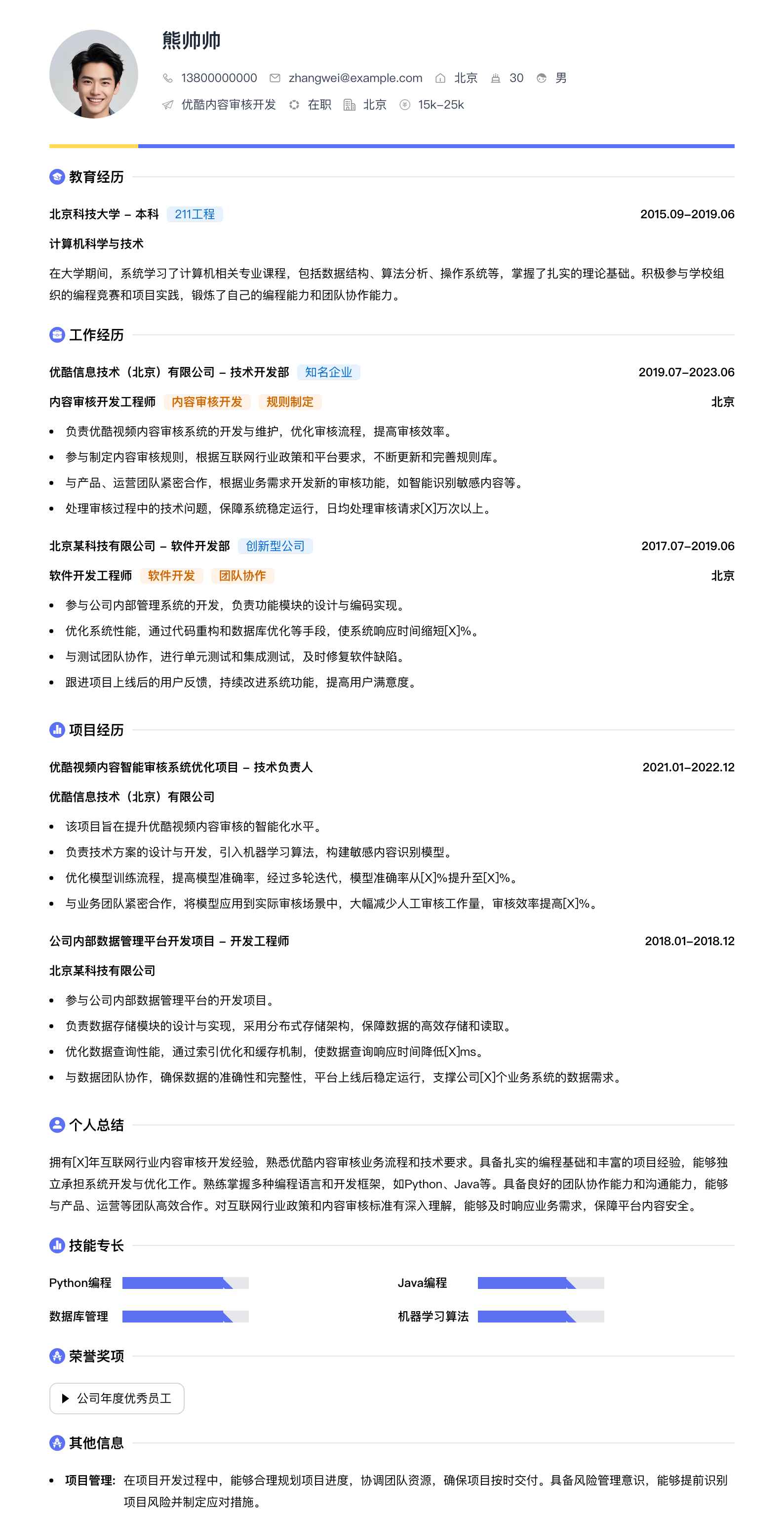 优酷内容审核简历模板