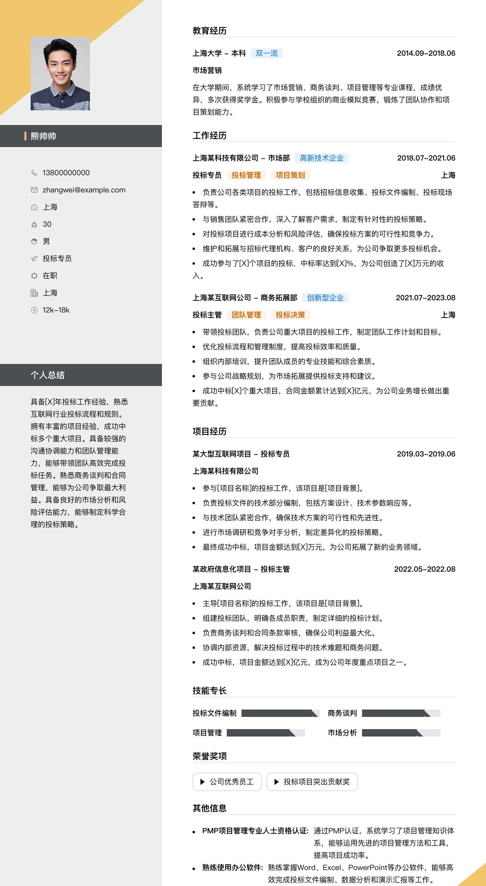 投标专员简历模板