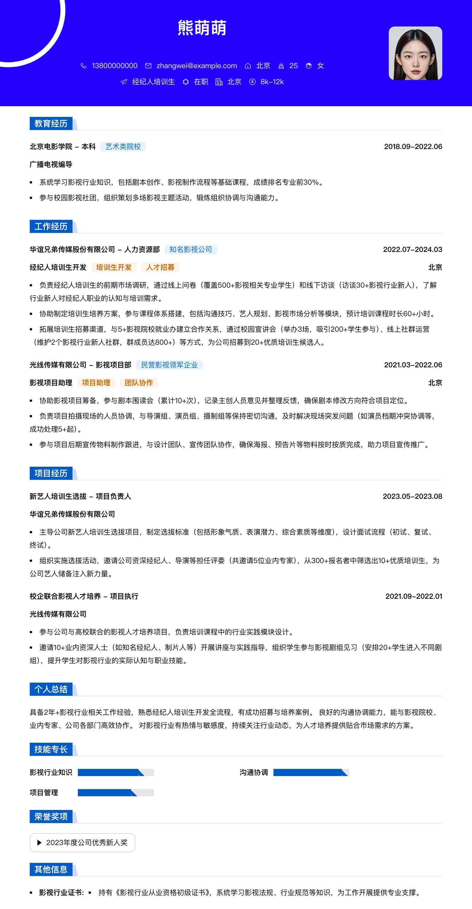 经纪人培训生简历模板