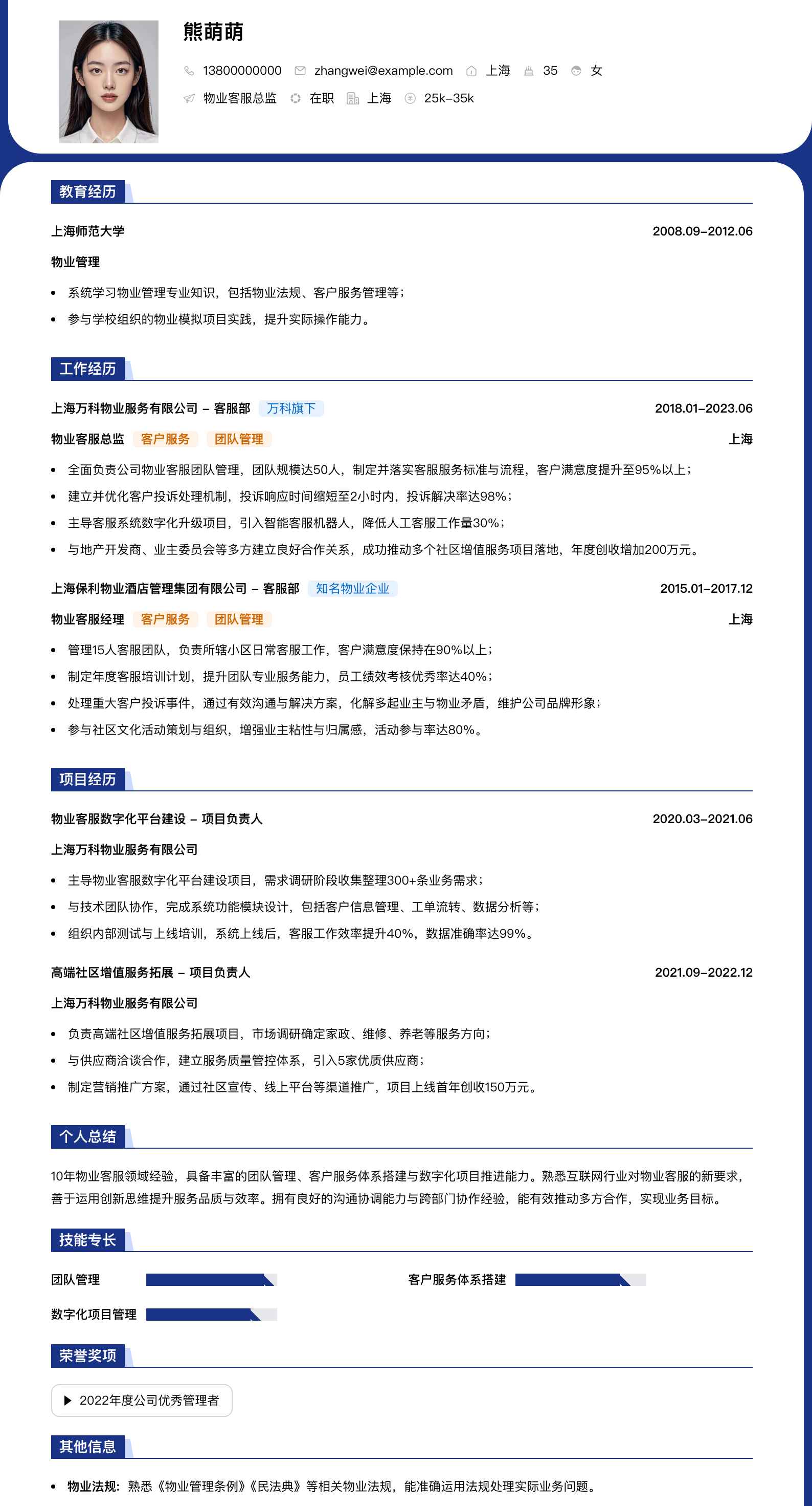 物业客服总监简历模板