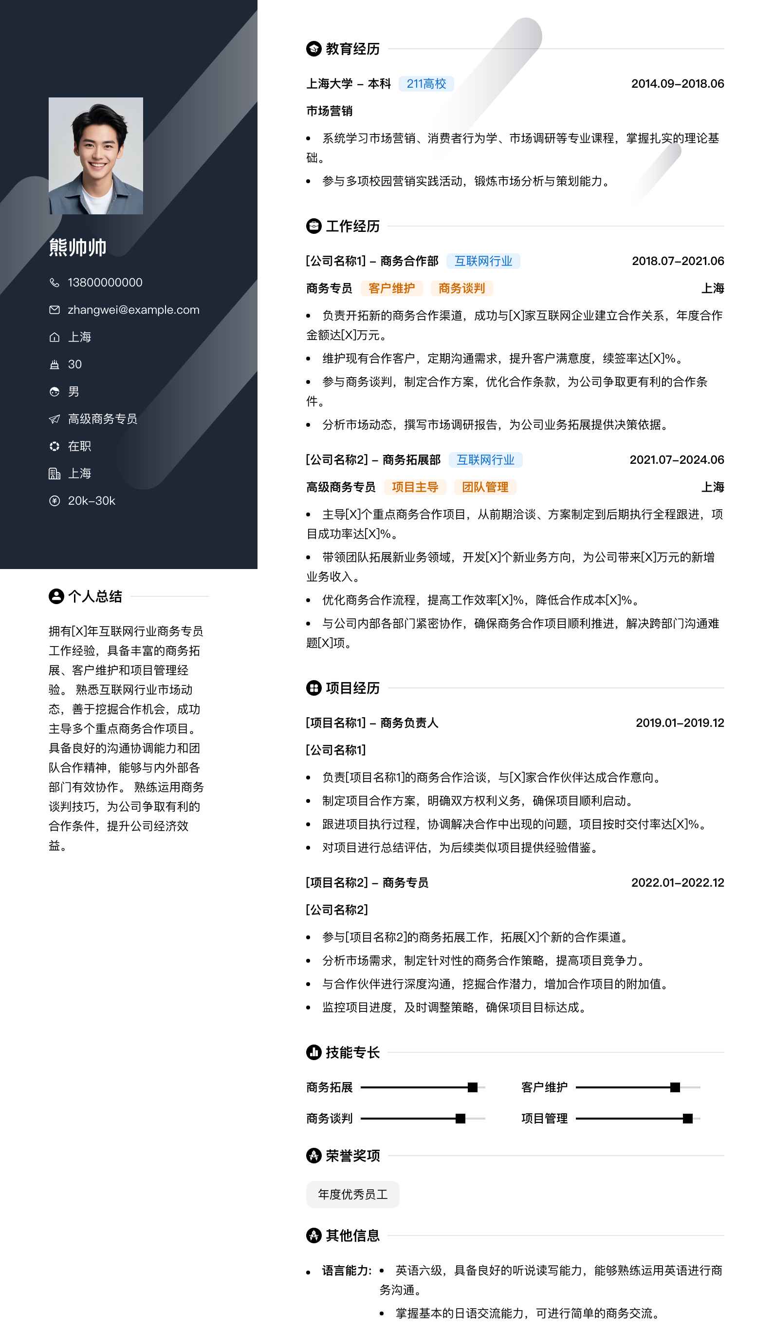 高级商务专员简历模板