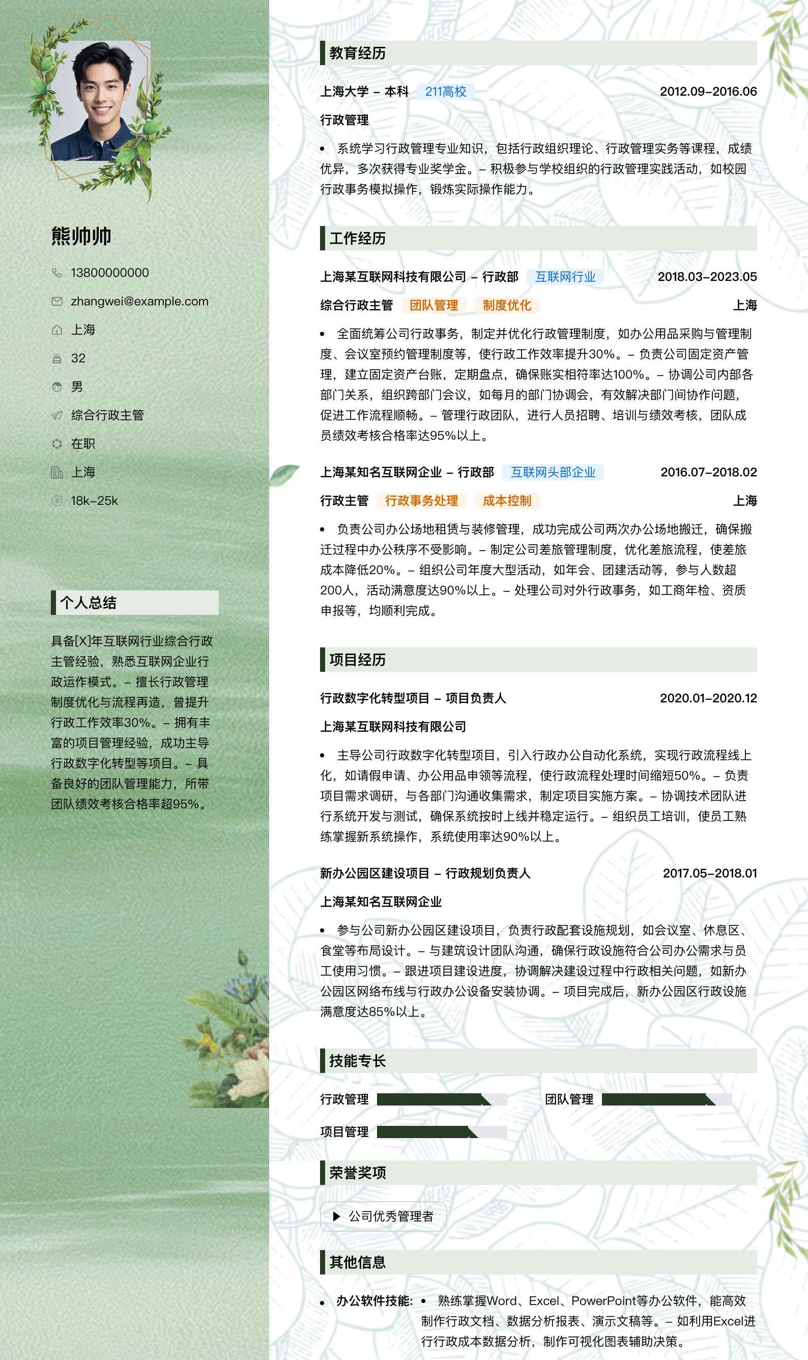 综合行政主管简历模板