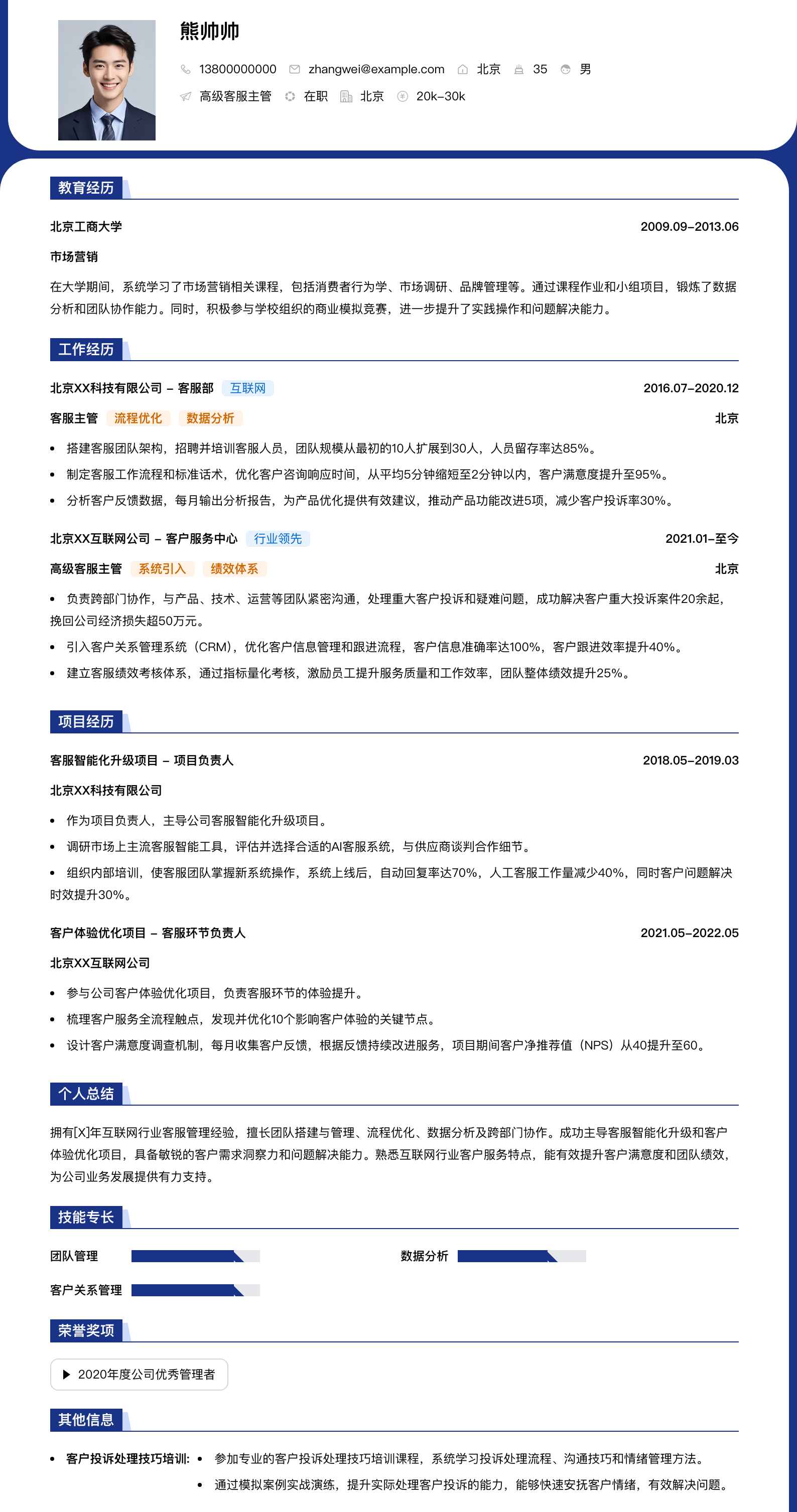 高级客服主管简历模板