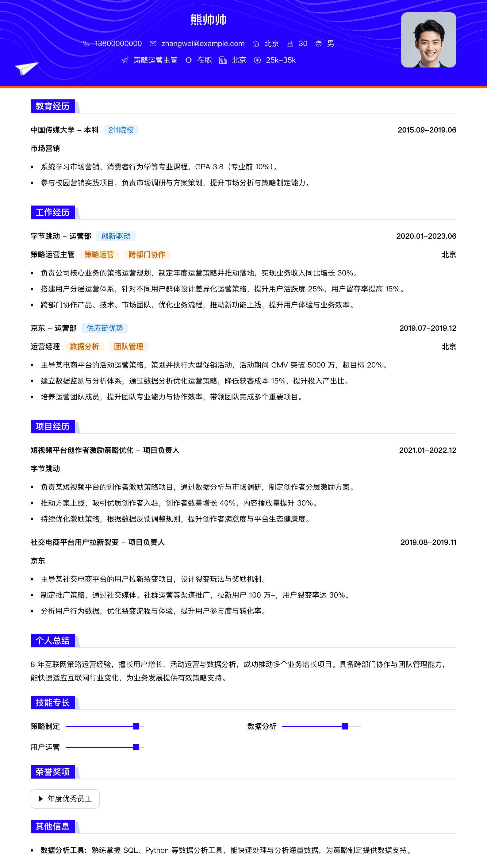 策略运营主管简历模板